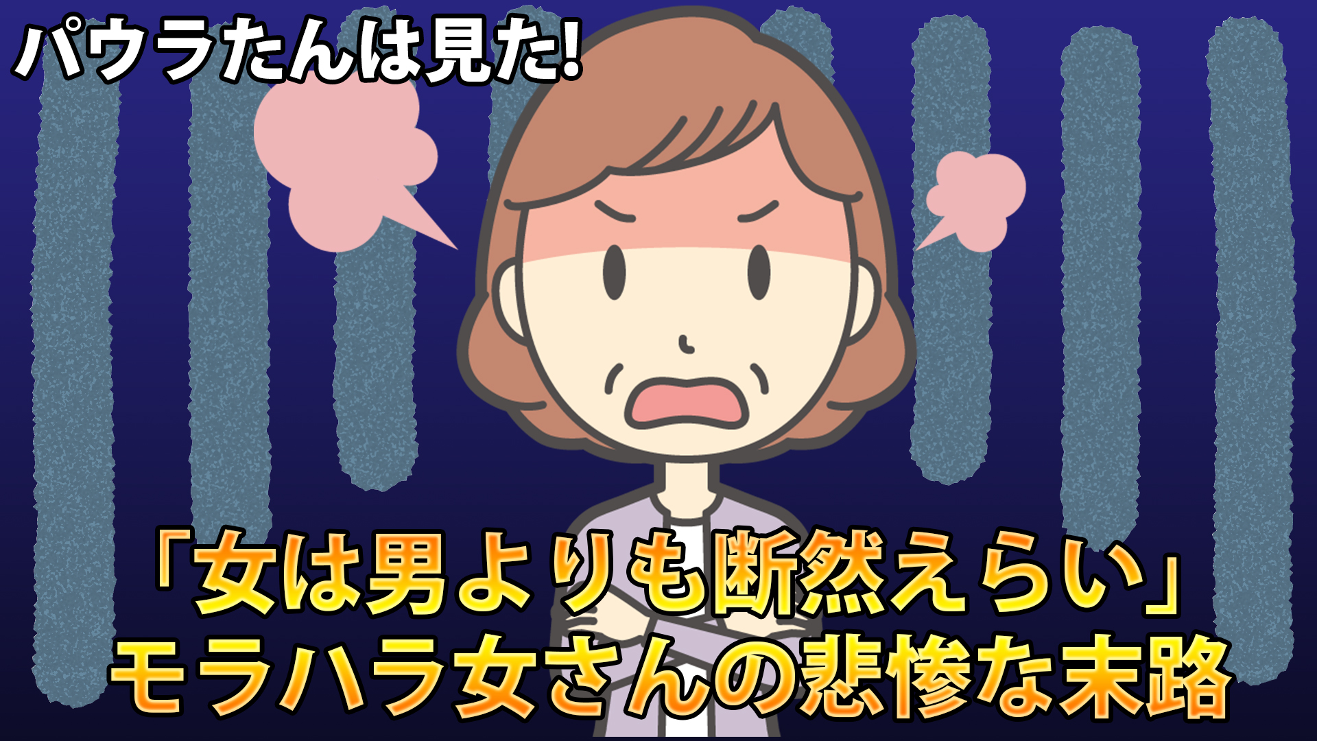 自業自得 女は男よりも断然えらい モラハラ女さんの悲惨な末路 パウラちゃんねる