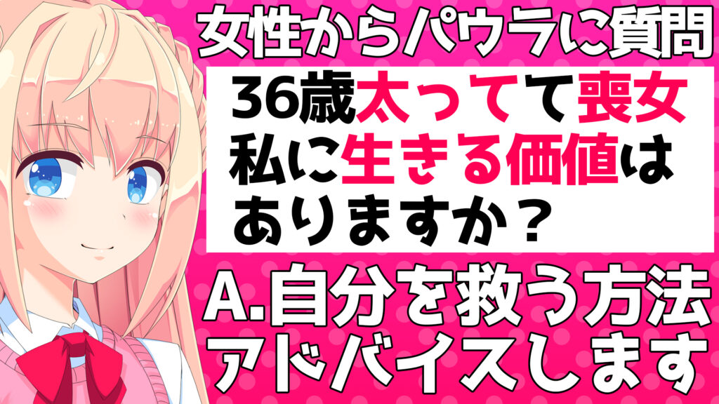 悩み相談 女性です 36歳で太ってて喪女 生きる価値ある 人生終わってます パウラちゃんねる 悩み相談 女性です 36歳で太ってて喪女 生きる価値ある 人生終わってます パウラちゃんねる