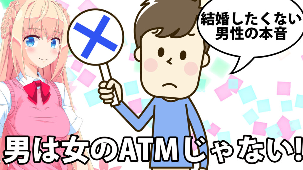 男は女のatmじゃない 結婚したくない男性の本音３選 パウラの独断と偏見 パウラちゃんねる