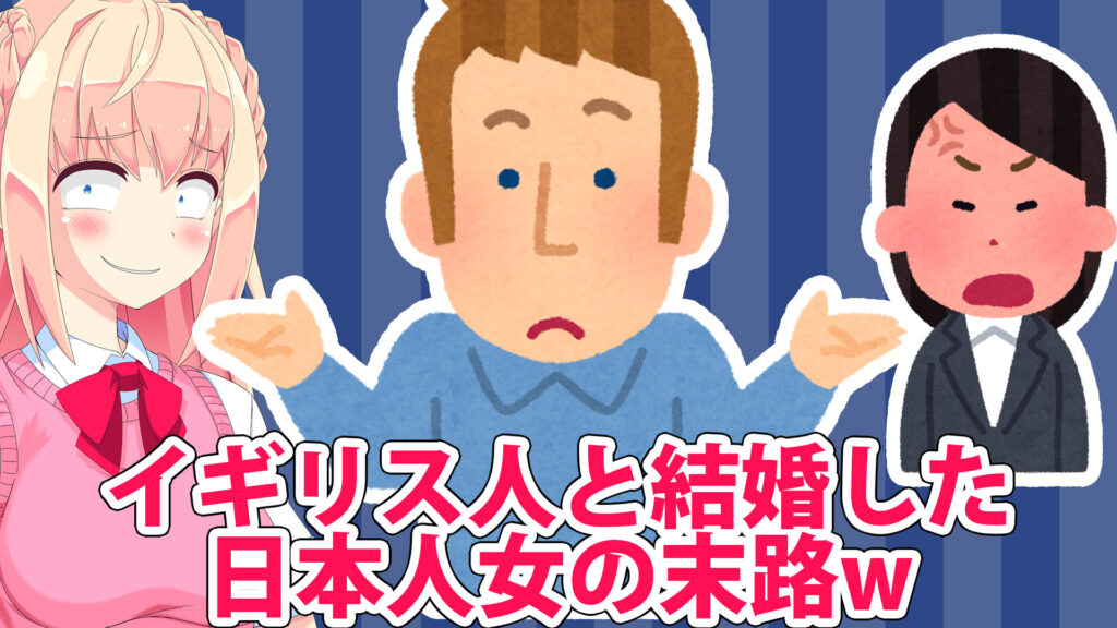 婚活体験談 イギリス人男性と結婚して不幸のどん底に落ちた女さん パウラちゃんねる 婚活体験談 イギリス人男性と結婚して不幸のどん底に落ちた女さん パウラちゃんねる