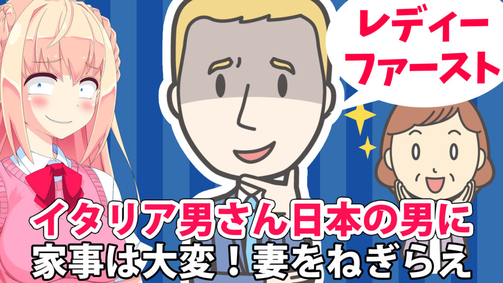 イタリア男 家事は大変 日本男は妻をねぎらえ レディーファーストだ パウラちゃんねる
