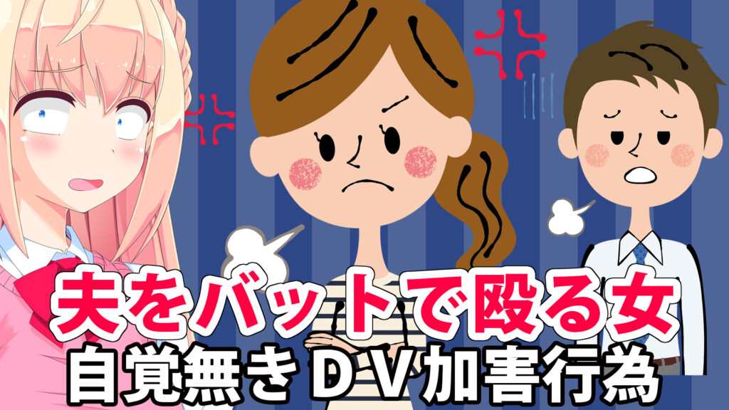 夫をバットで殴打 自覚無きdv加害者は女性に多い パウラちゃんねる 夫をバットで殴打 自覚無きdv加害者は女性に多い パウラちゃんねる