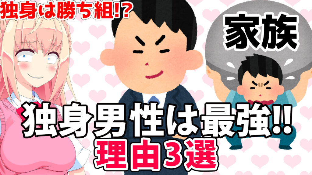 もはや勝ち組 男なら独身が最強な理由3選 パウラの独断と偏見 パウラちゃんねる もはや勝ち組 男なら独身が最強な理由3選 パウラの独断と偏見 パウラちゃんねる