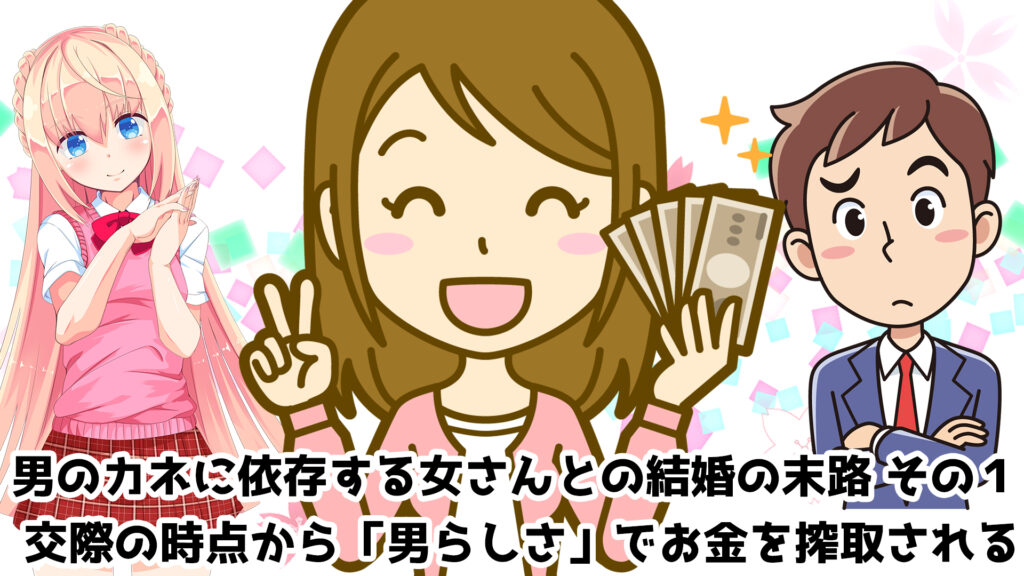 Atm婚 男のカネに依存する女さんとの結婚の末路3選 パウラの独断と偏見 パウラちゃんねる