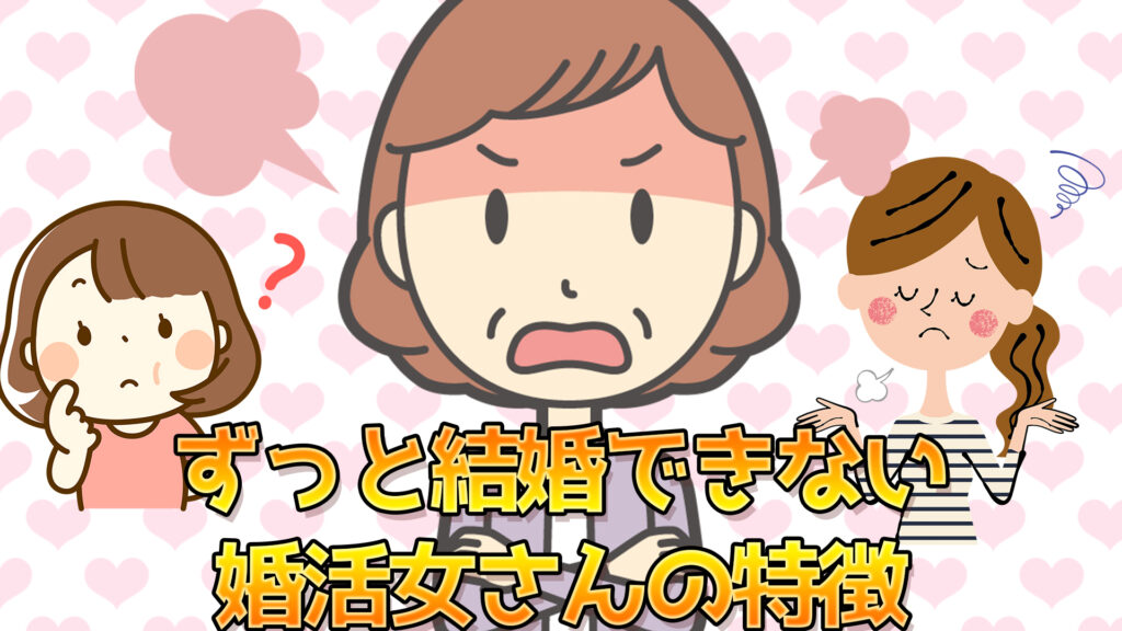 ずっと結婚できない婚活女さんの特徴３選 パウラの独断と偏見 パウラちゃんねる