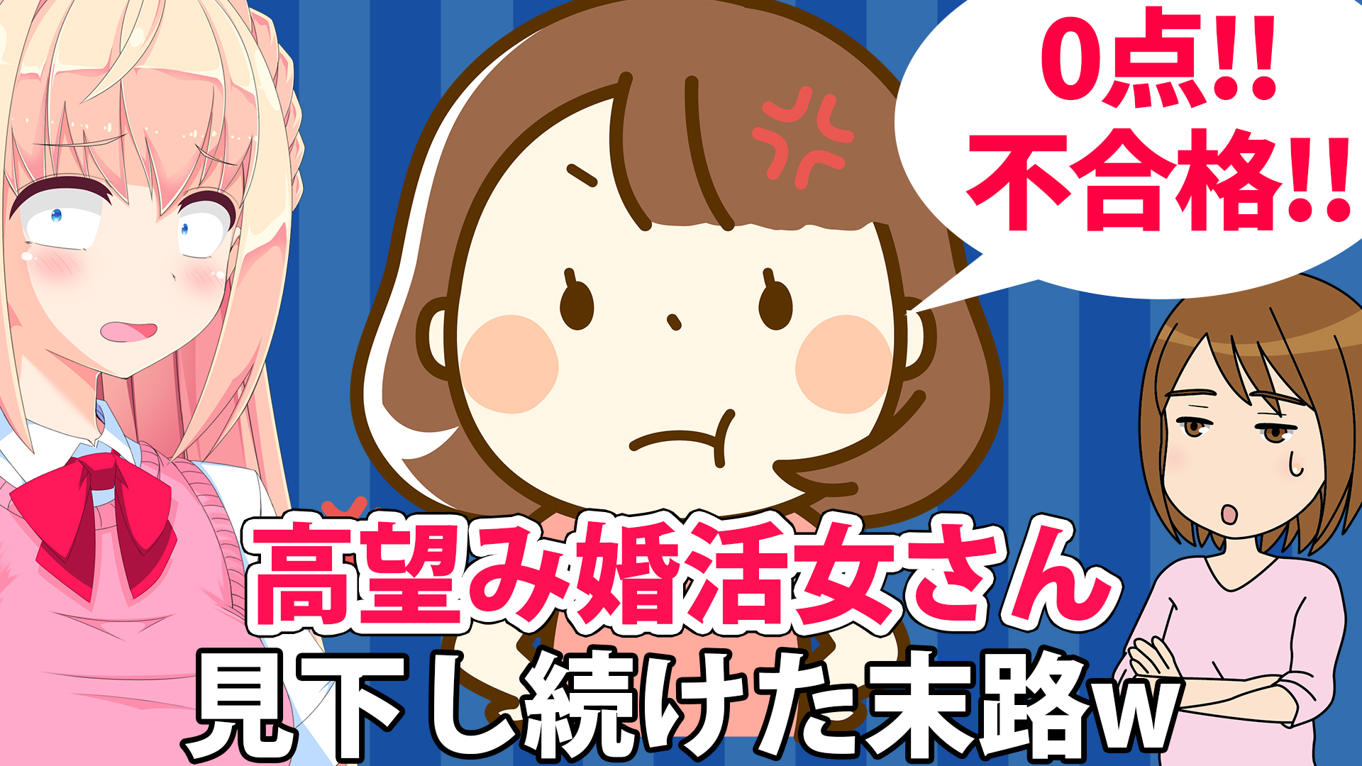 婚活女さん 0点の男ばかり 高望み 周りを見下し続けた末路がヤバいwww 婚活体験談 パウラちゃんねる 婚活女さん 0点の男ばかり 高望み 周りを見下し続けた末路がヤバいwww 婚活体験談 パウラちゃんねる