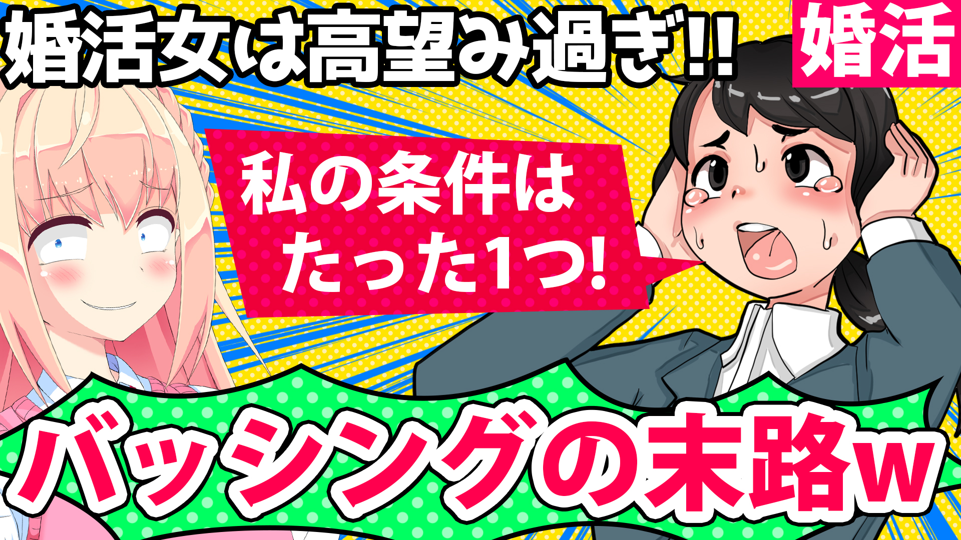 婚活女は高望みだ バッシングされまくった女さんの末路がヤバいw パウラちゃんねる 婚活女は高望みだ バッシングされまくった女さんの末路がヤバいw パウラちゃんねる