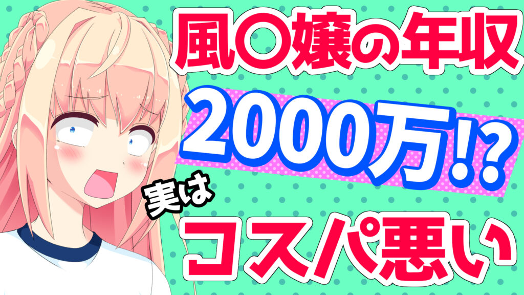 叡智 風俗嬢の稼ぎは年収00万 実はコスパが悪い件 サキュバスゴシップ パウラちゃんねる 叡智 風俗嬢の稼ぎは年収00万 実はコスパが悪い件 サキュバスゴシップ パウラちゃんねる