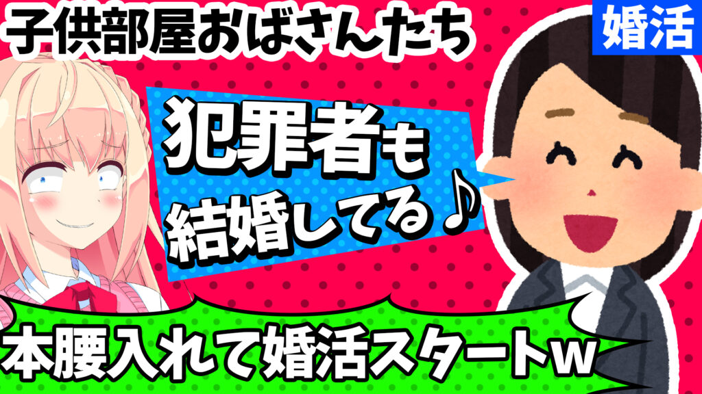 子供部屋おばさん 犯罪者だって結婚してる 婚活市場に参入へw ガールズちゃんねる パウラちゃんねる 子供部屋おばさん 犯罪者だって結婚してる 婚活市場に参入へw ガールズちゃんねる パウラちゃんねる