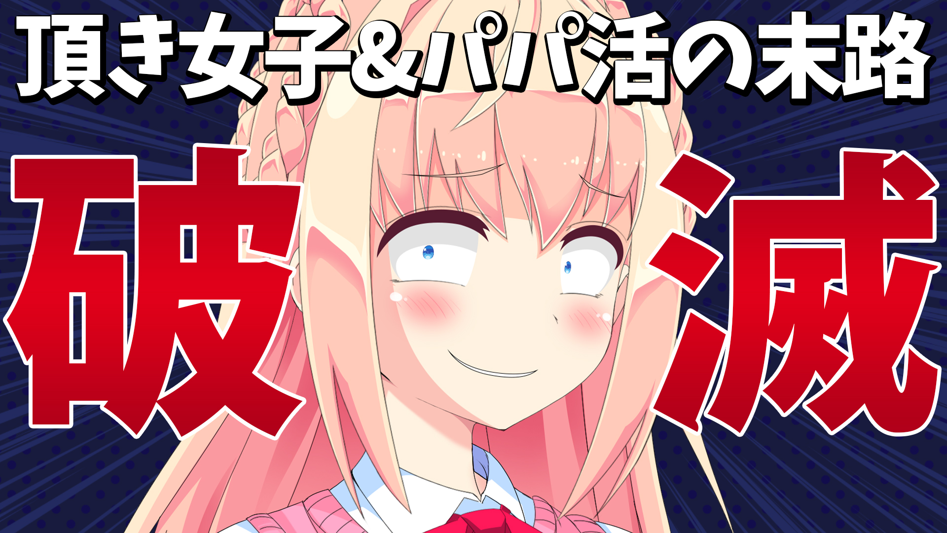 頂き女子 パパ活 男のカネで贅沢の末路は 破滅 だった件w パウラちゃんねる 頂き女子 パパ活 男のカネで贅沢の末路は 破滅 だった件w パウラちゃんねる