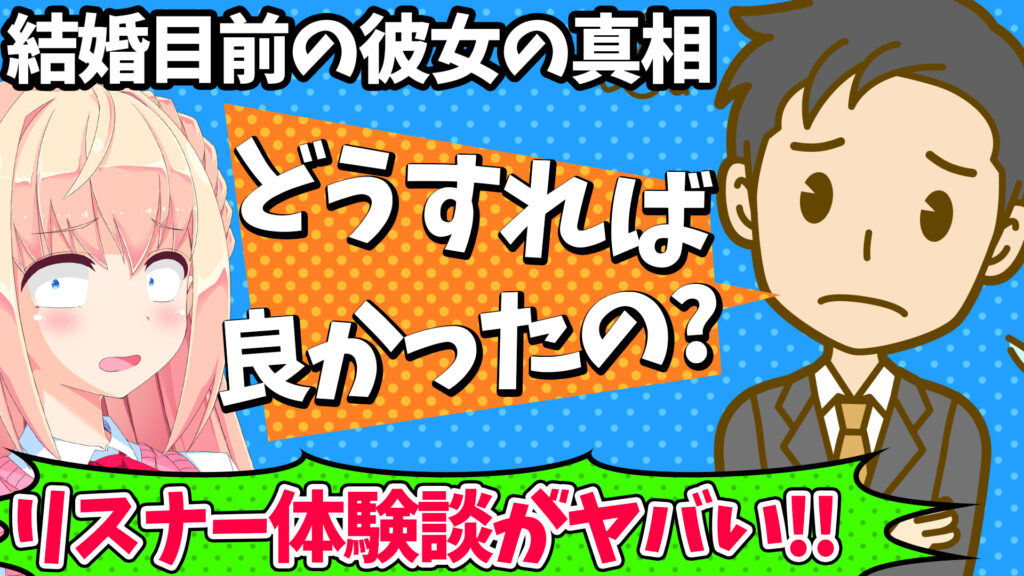 リスナー実体験 僕はどこで間違えた 結婚目前だった彼女の真相がヤバい パウラちゃんねる