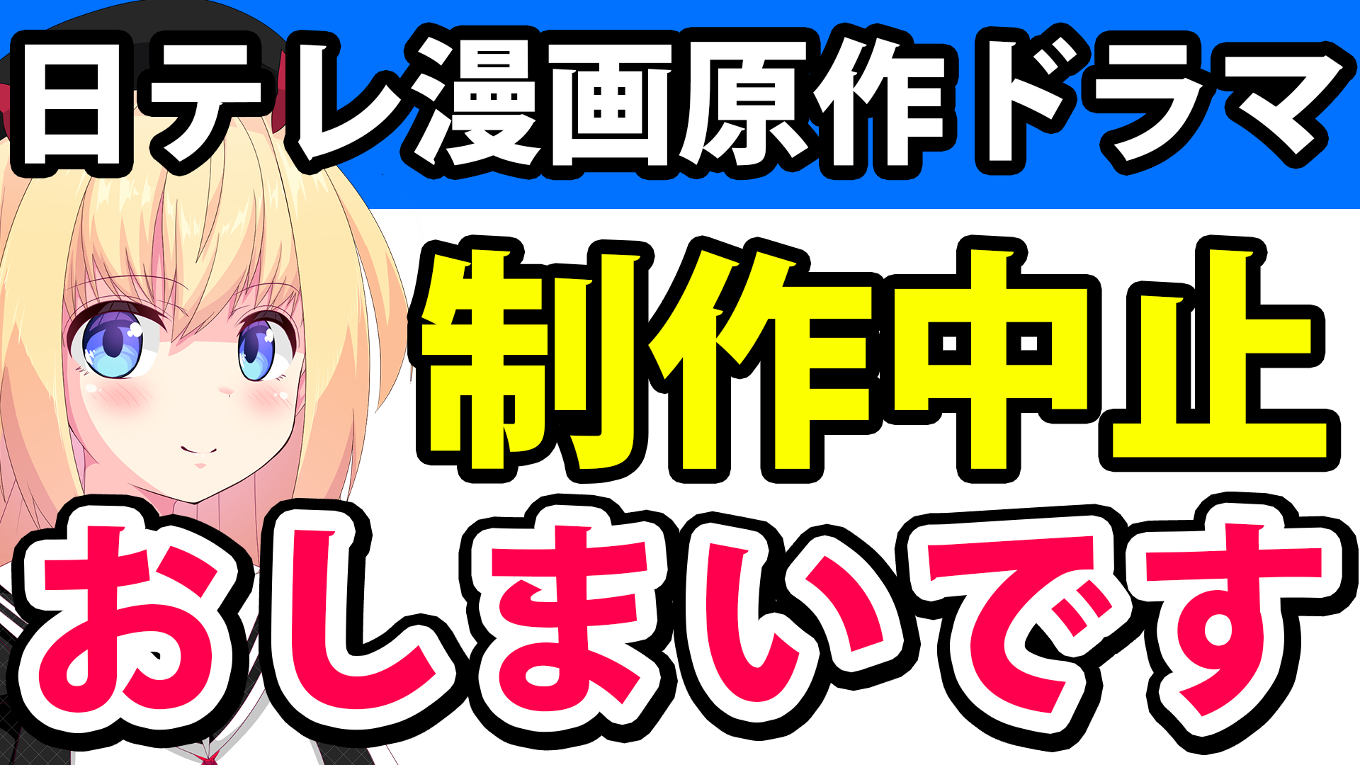 【終了】日テレ、小学館の漫画原作ドラマが制作中止!?日テレのドラマはもうおしまいな模様・・・