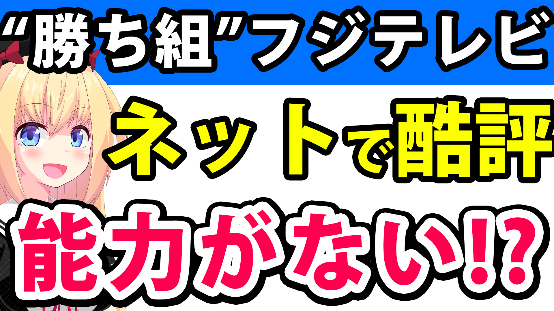 "勝ち組"フジテレビの記録的な低視聴率、ネット記事から「初歩的なことすらできてない」と酷評!?