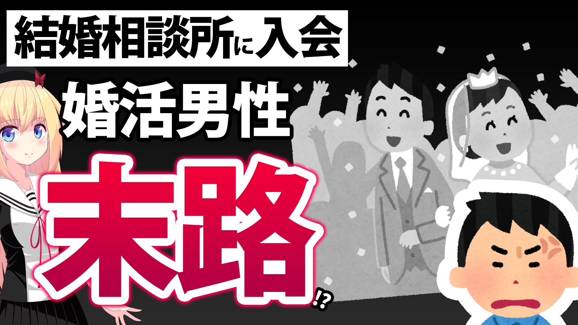 「結婚相談所に入会した男性30歳年収500万円の末路」がネットで話題にwwww