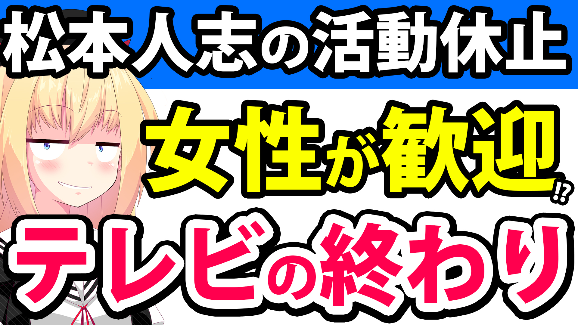 【悲報】松本人志の休業で逆にテレビの視聴率がアップ!?「松本は以前から女性に敬遠されていた」がネットで話題にwww