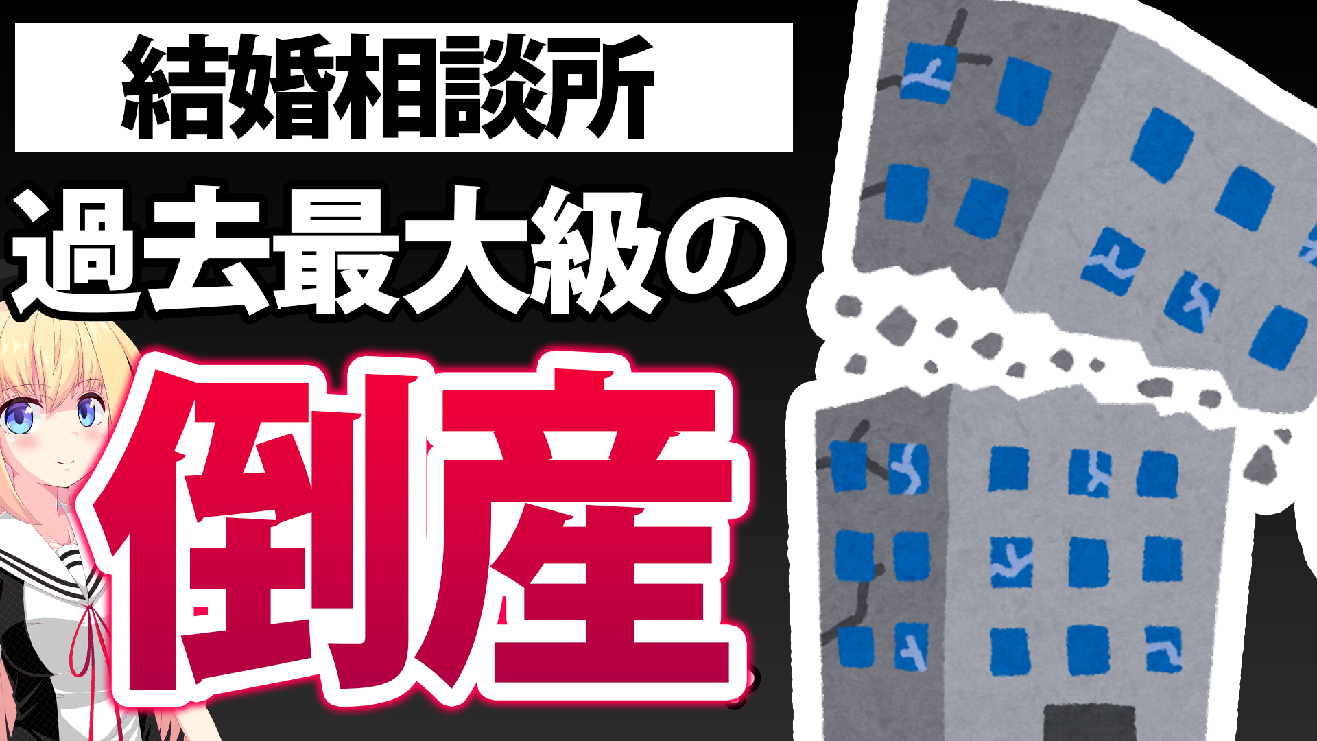 【悲報】結婚相談所、2023年に過去最多で倒産してるとネットで話題にwwwww