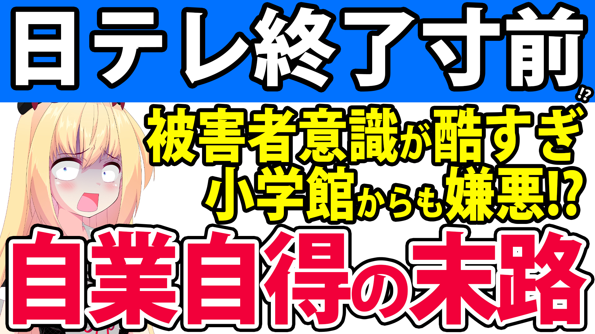 【日テレの末路】もう崩壊寸前!?「オリジナルドラマが作れないくせに被害者意識が酷すぎて出版社から嫌われそうだけど自業自得だろ」とネット記事に煽られて話題にwwwww