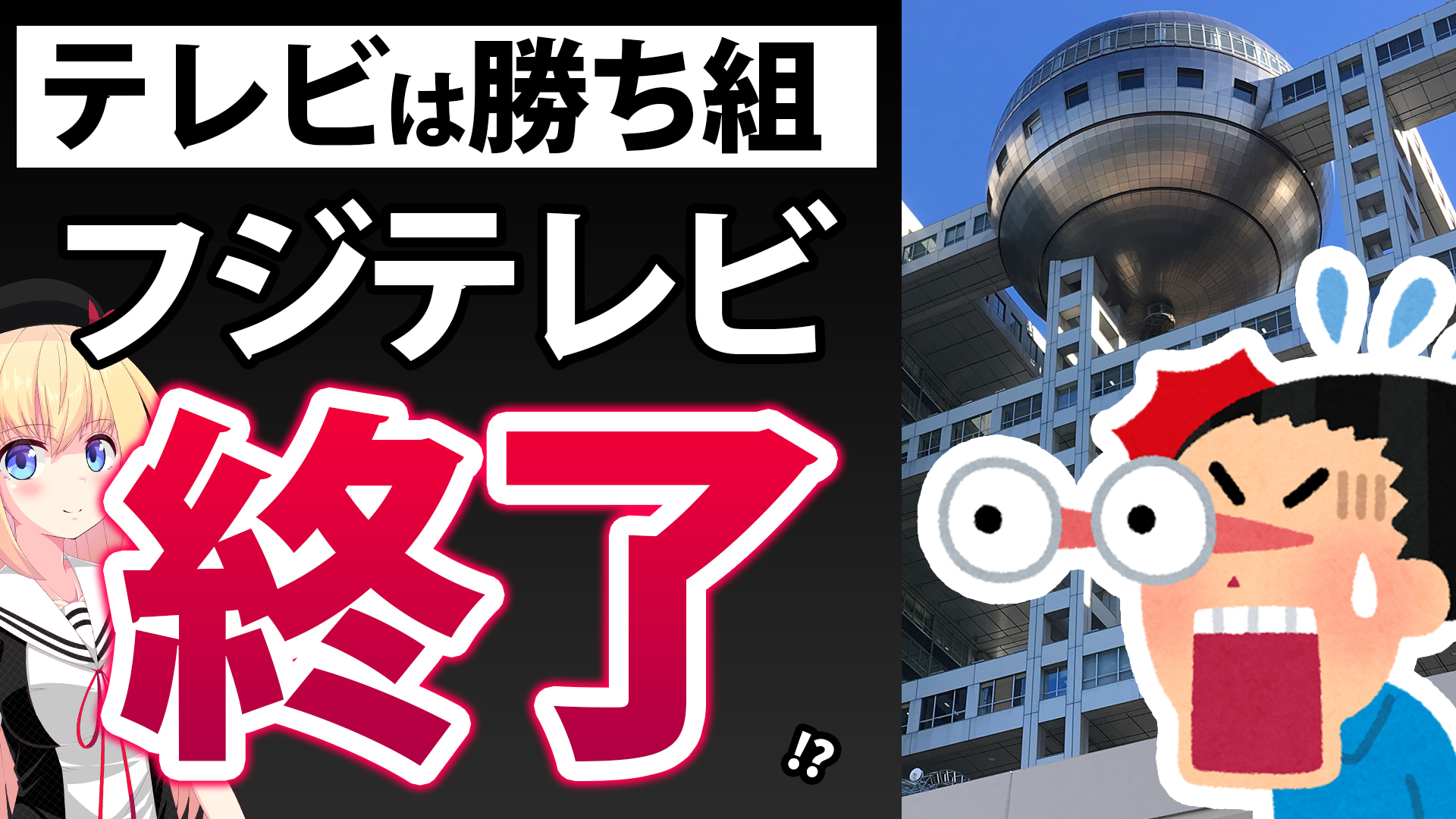 フジテレビ「テレビは勝ち組集団だから弱者に寄り添えない」「テレビが行儀良くなるとつまらなくなる」!?ネット民が失笑wwww