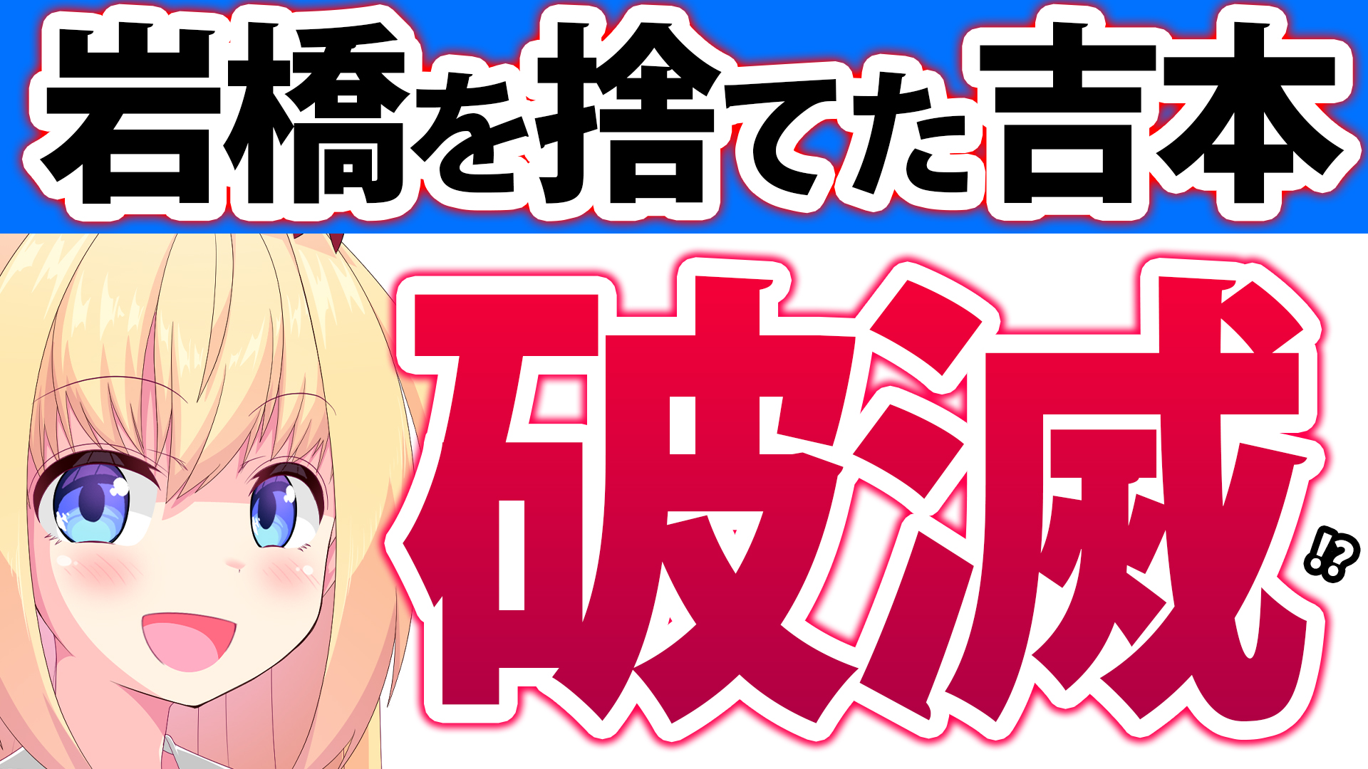 【信用失墜!?】吉本興業「お笑いコンクールでやらせ」疑惑→芸人を切り捨てた結果もう何もかもお終いへ！！？！www