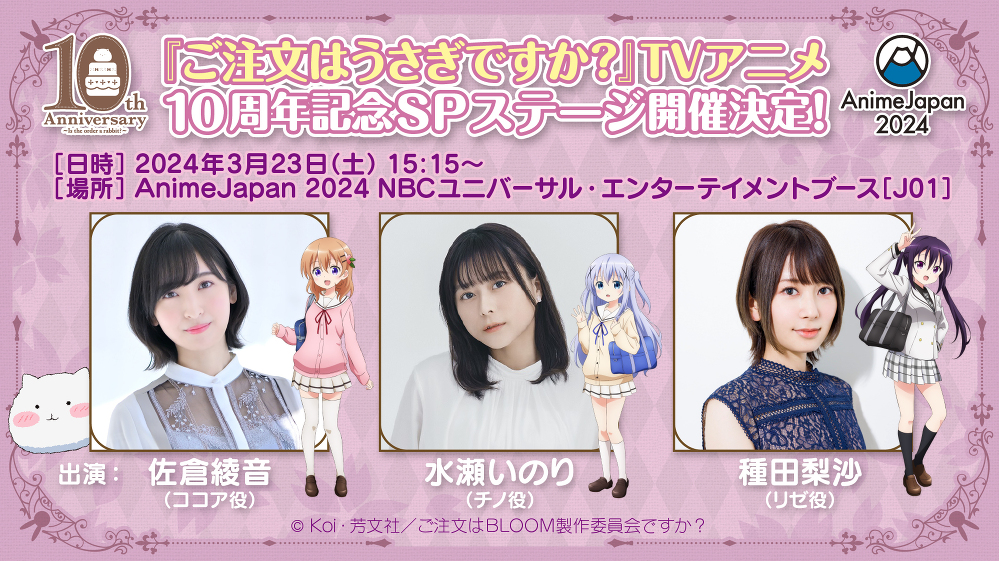 アニメ『ご注文はうさぎですか？』10周年記念ページ＆AnimeJapan2024 NBCユニバーサルブース出展へ！