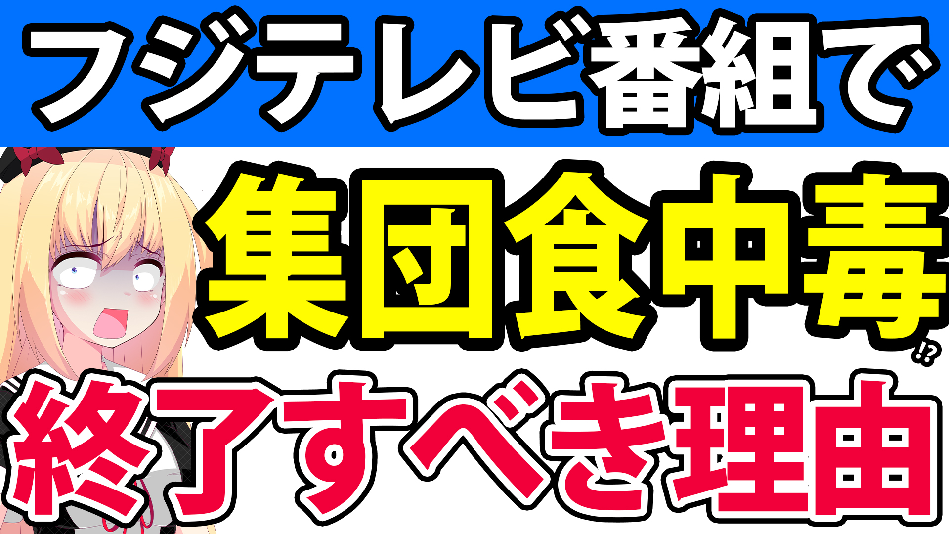 【終了へ】フジテレビの番組が集団食中毒!?フジテレビが番組を辞めるべきヤバい理由wwww【フジテレビ ぽかぽか ハライチ 神田愛花 カンニング竹山 千秋】