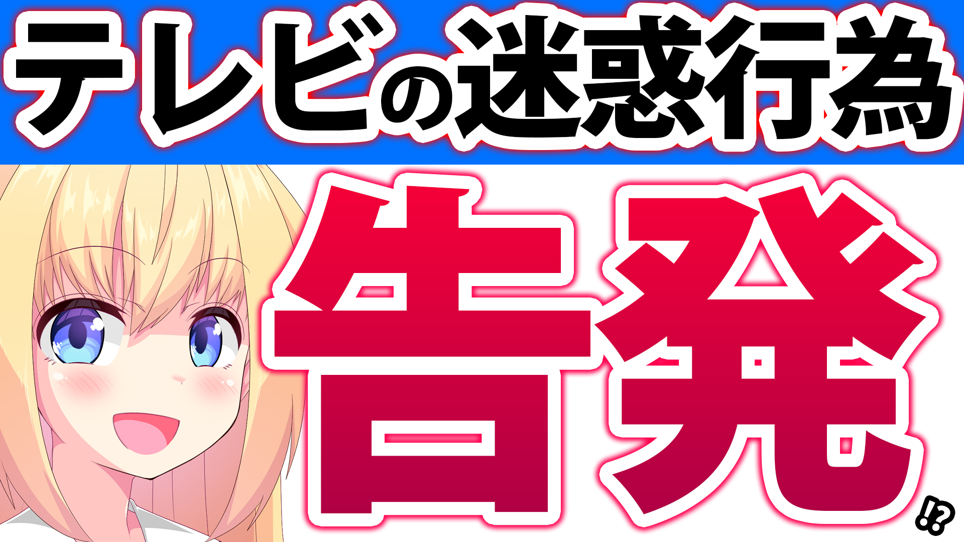 テレビプロデューサーが自白!?「テレビはほぼ毎日迷惑かけてる」「テレビは特別でも偉くもない」