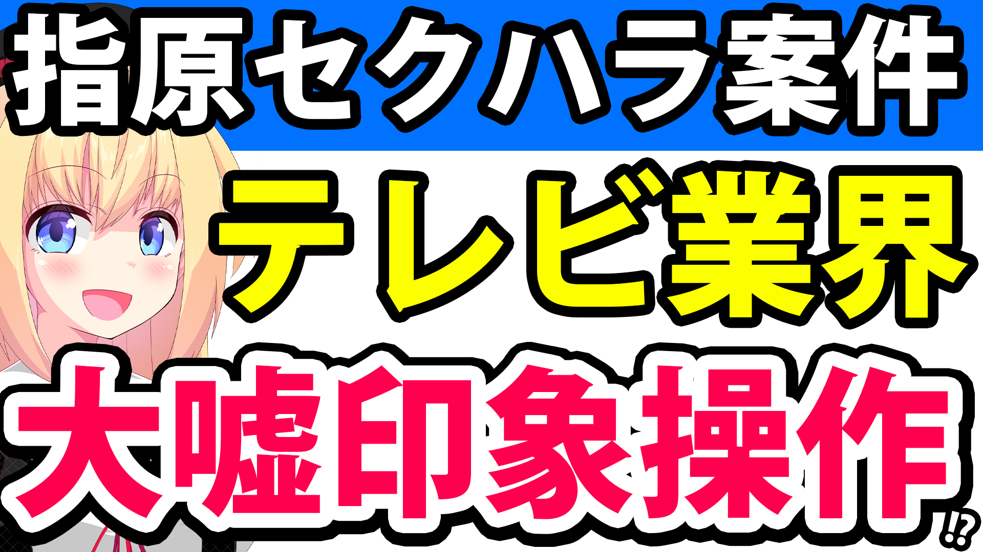 【テレビの嘘】指原莉乃セクハラ炎上事件で「昔は問題なかった！今さら叩くネットがおかしい!!」と大嘘をかましてしまうwww