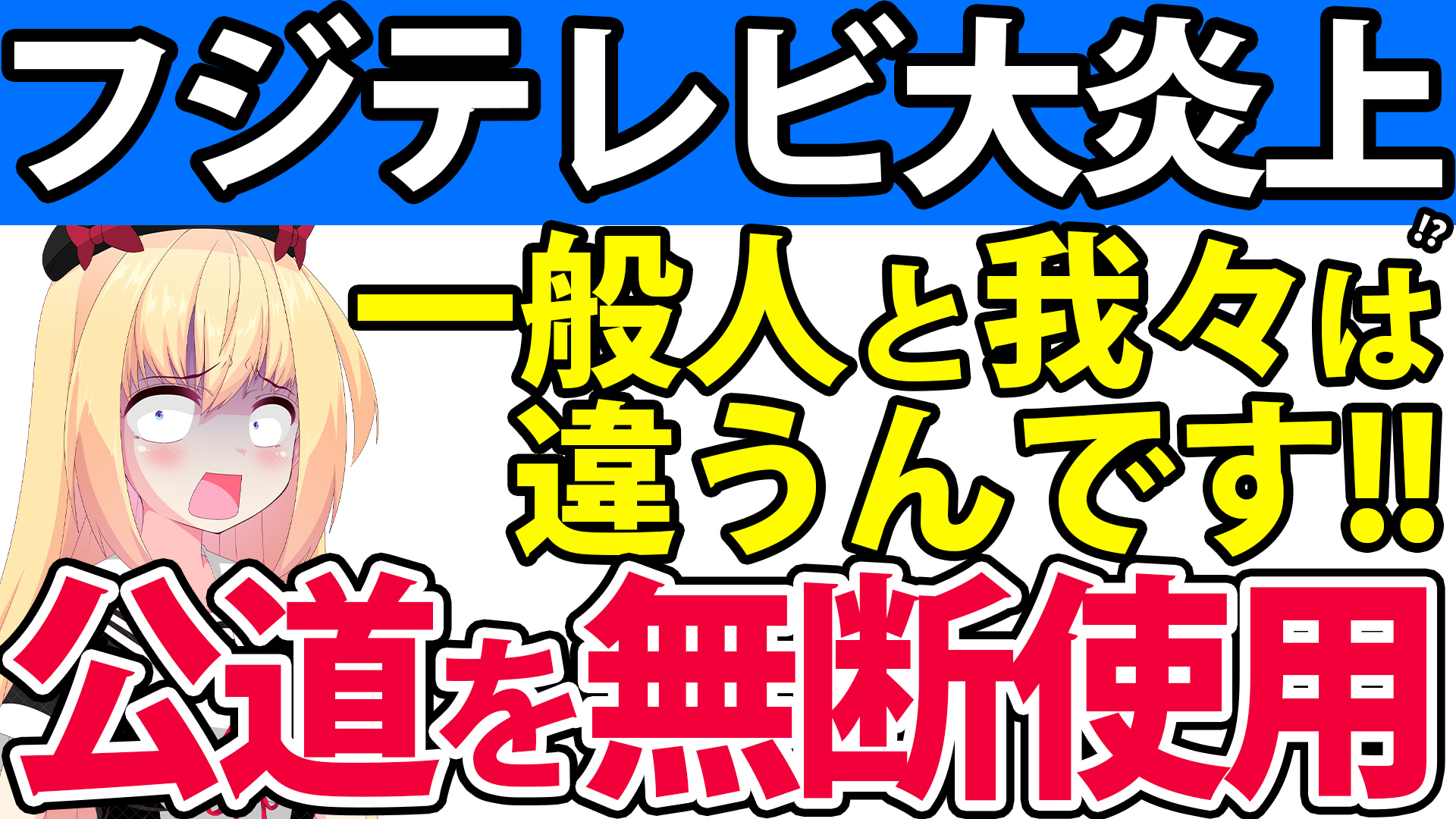 【大炎上】フジテレビ公道を無断使用「一般の方々と我々は違うんです」撮影を強行したあげく近隣住民に暴言!?ネットで大炎上へwwwww