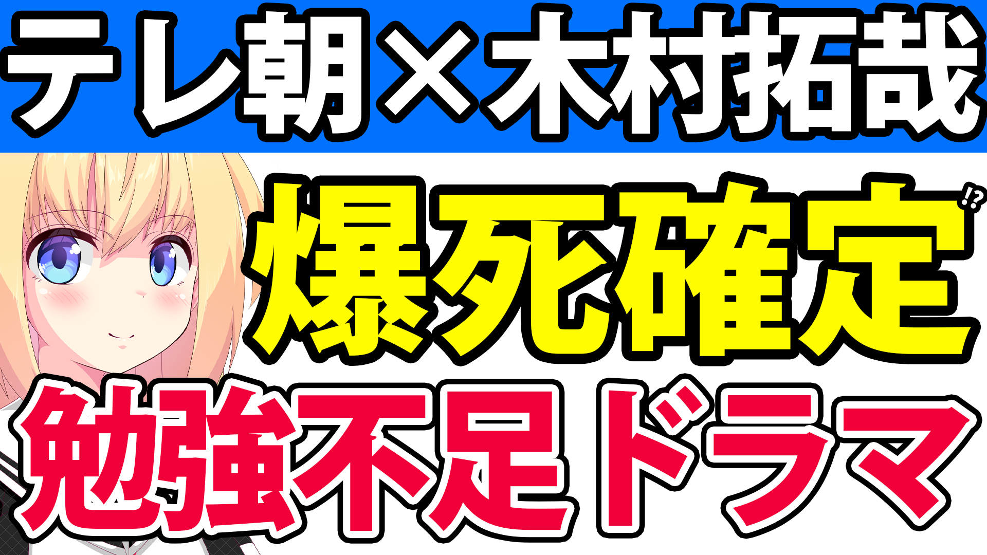 テレビ朝日×木村拓哉のドラマ「テレ朝は勉強不足だ、設定が間違いだらけ」とネットで話題になり早くも爆死確定へwwwwww【Believe】