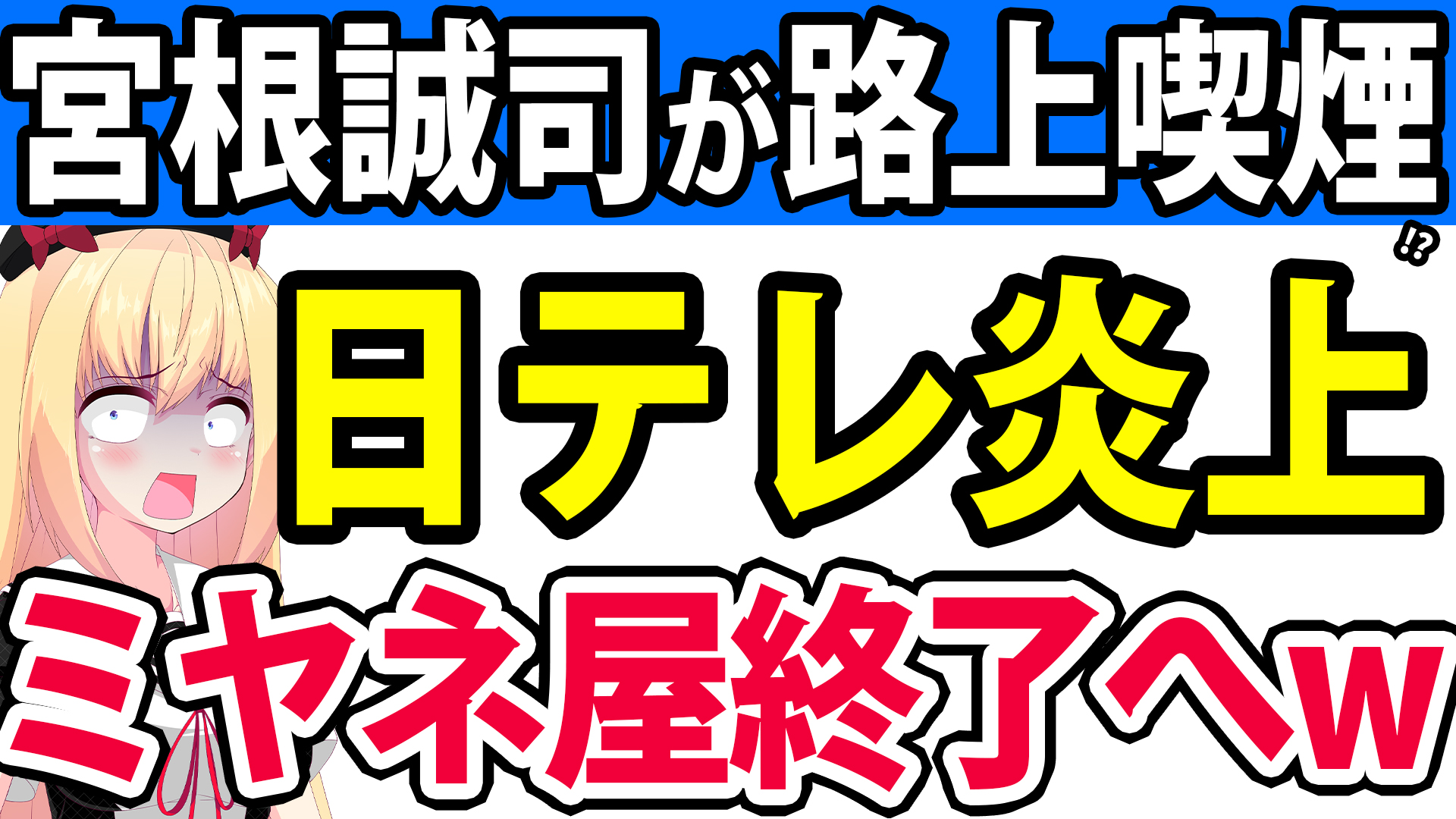 日テレ「ミヤネ屋」大炎上w「宮根誠司が喫煙禁止スペースで路上喫煙動画」が大拡散→「ミヤネ屋終了しろ！」とネット民が大激怒へwwww