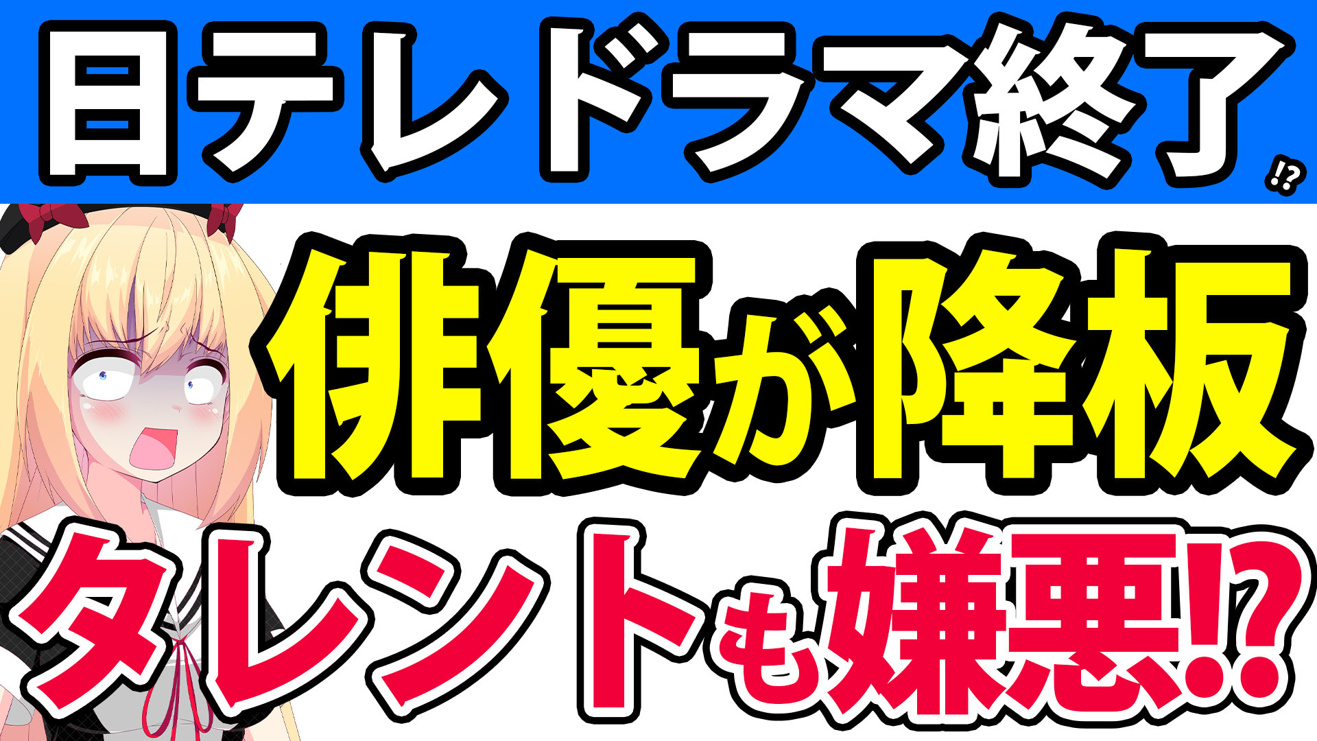 日テレドラマで主演俳優が自主降板!?タレントたちからも嫌われて日テレドラマは終了してしまうのかwwwww【日テレ たーたん】