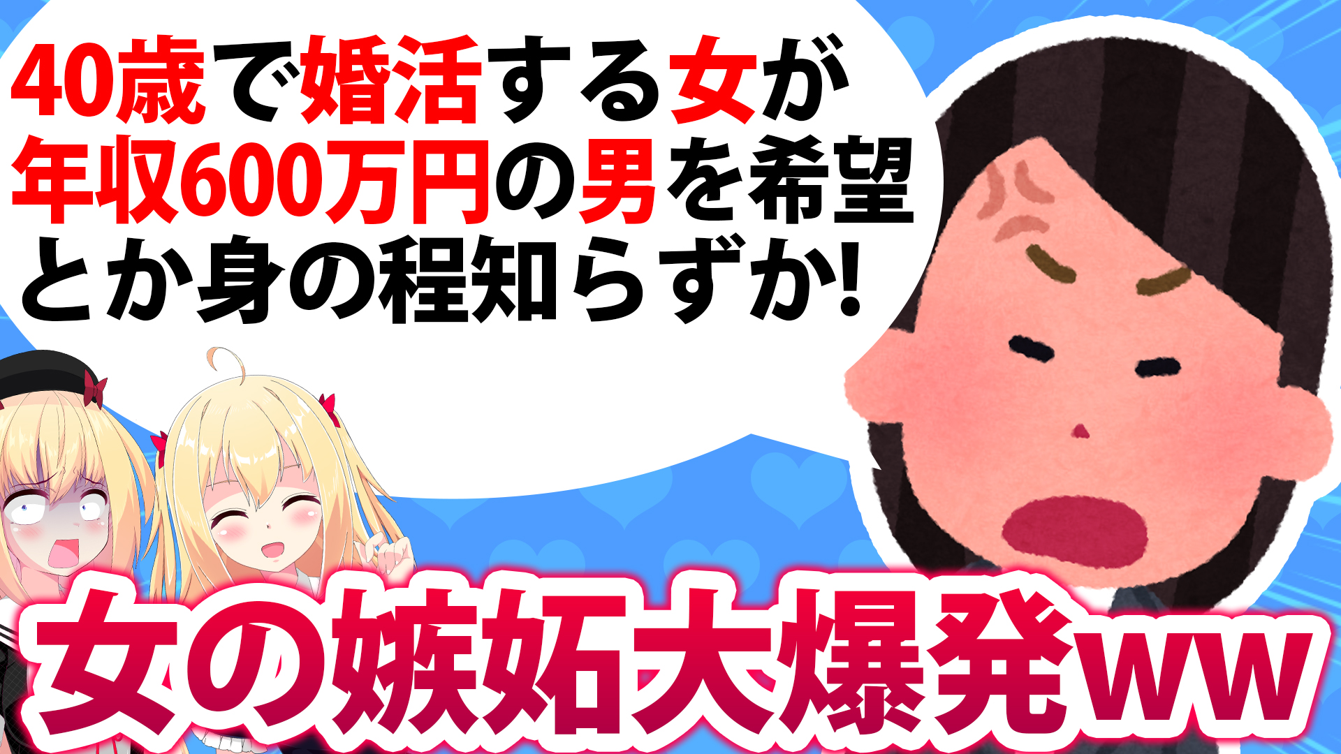 ガールズちゃんねるが「40歳婚活女性」を袋叩きにwwwww女同士の足の引っ張り合いたまらんwwwwwww