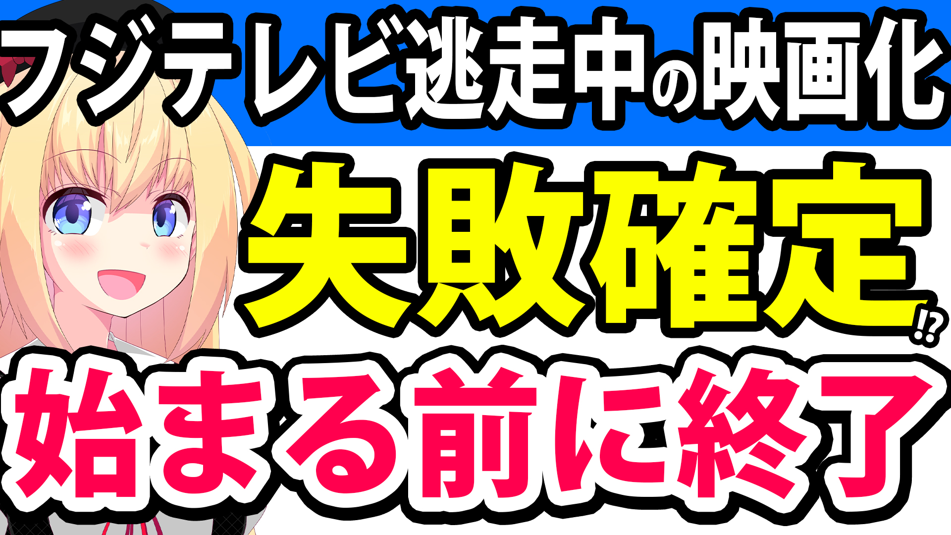 【失敗確定!?】フジテレビ「逃走中」が映画化も炎上まみれで「今度はどんな迷惑かけるの？」とブーイングの嵐へwwww