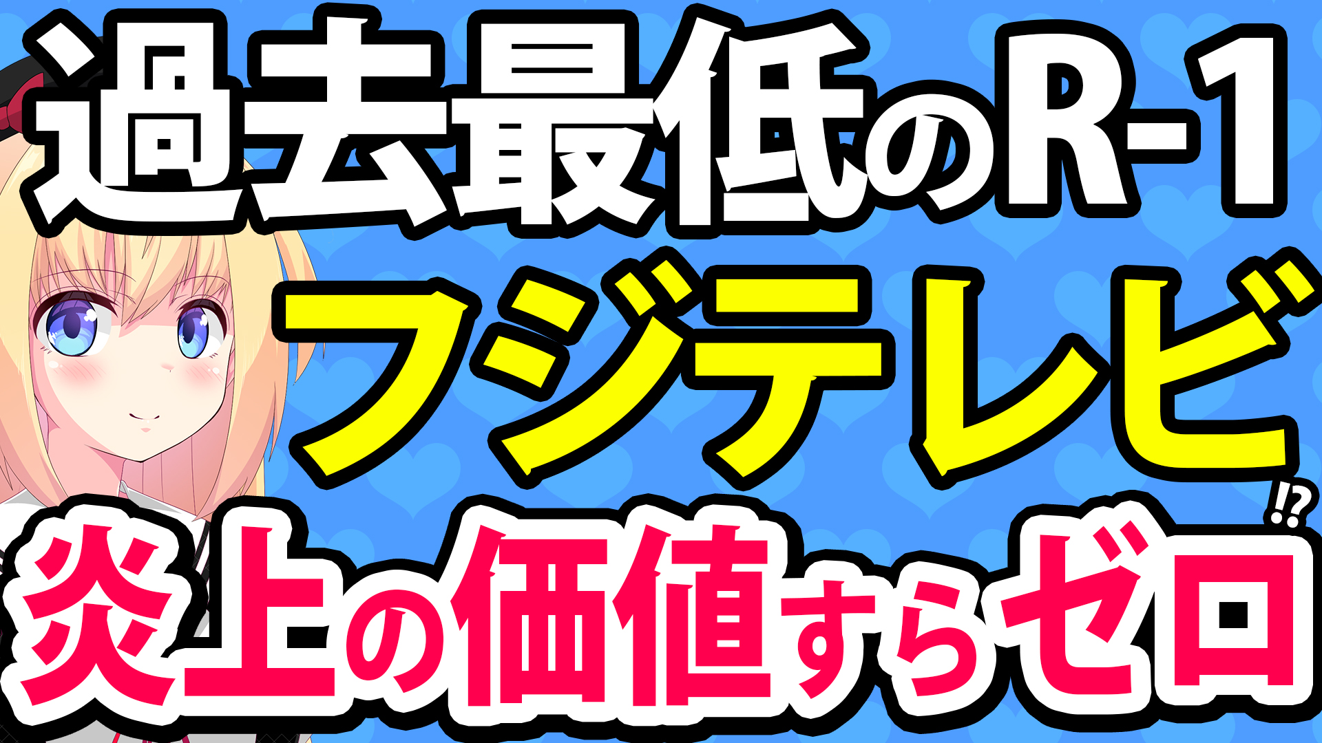 フジテレビ「R-1グランプリ2024」過去最低の視聴率で爆死!?炎上の価値すらない!?wwww