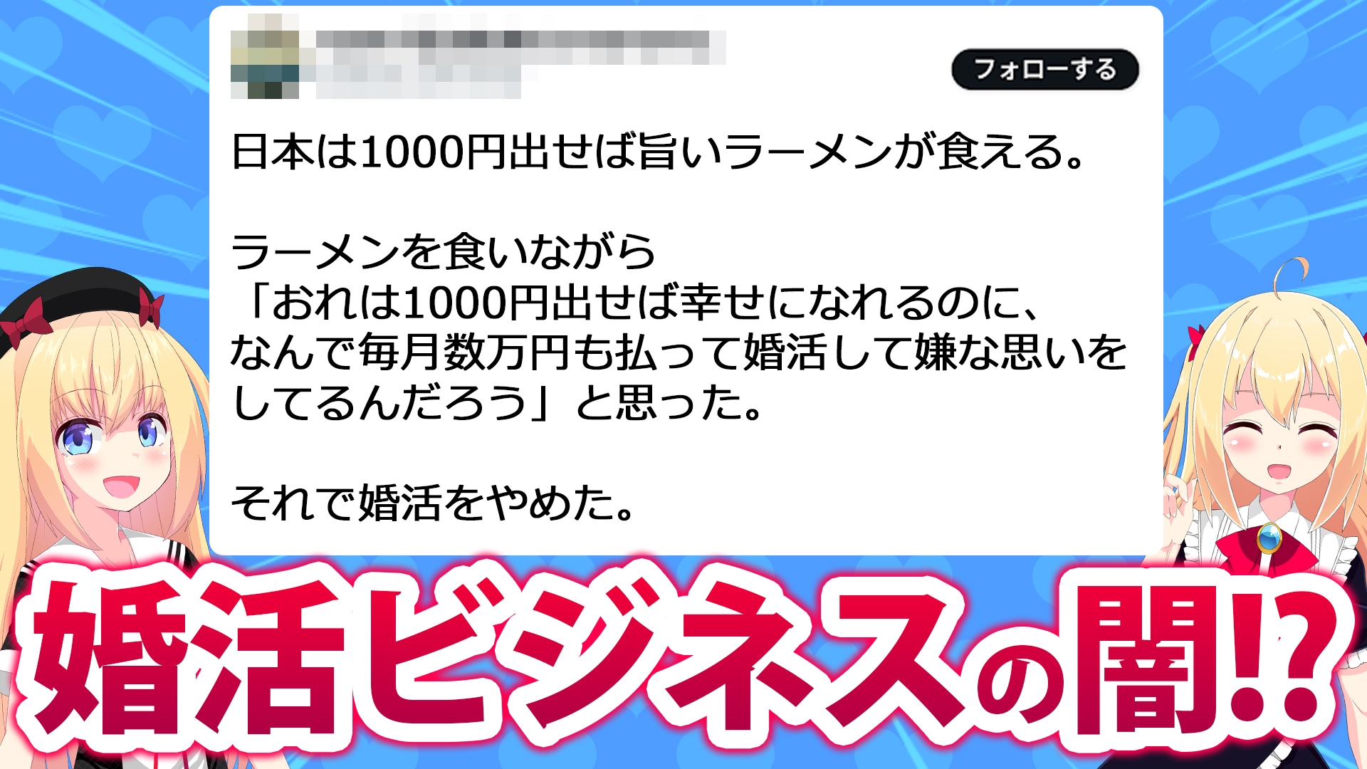 非モテ男性さん「それで婚活をやめた」がネットで話題に→結婚ビジネスの闇が垣間見えてしまうwwwww