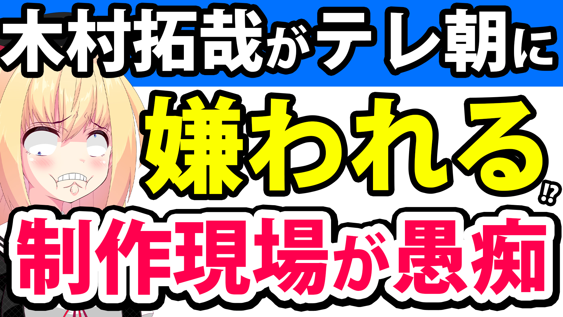 木村拓哉はテレ朝スタッフに嫌われてる!?「まさに“オレ様、木村様”ですよ」と陰で愚痴られてしまうwwww【テレ朝 Believe びりーぶ】