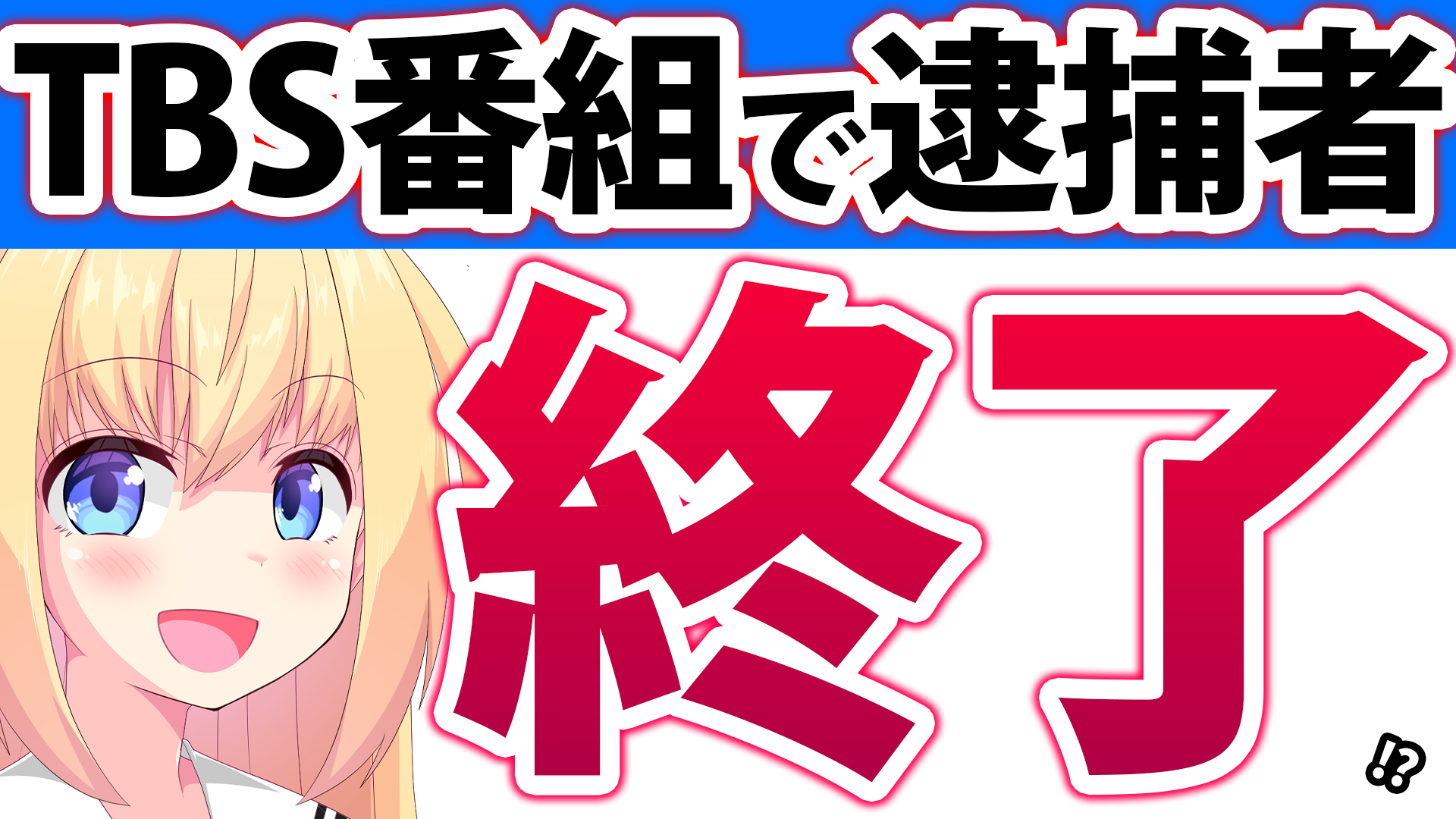 【炎上】TBS「ジョンソン」逮捕者が出てしまい終了寸前だとネットで話題にwwwww