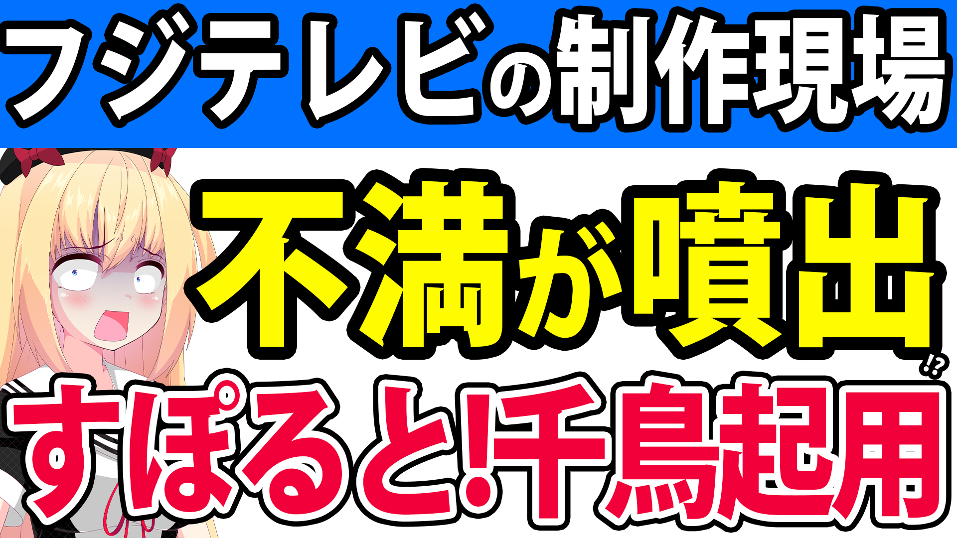 フジテレビ「すぽると!に千鳥を起用します！」→ネットだけでなくとうとう制作現場も不満が噴出へwwww【フジテレビ　すぽると！　千鳥　吉本】