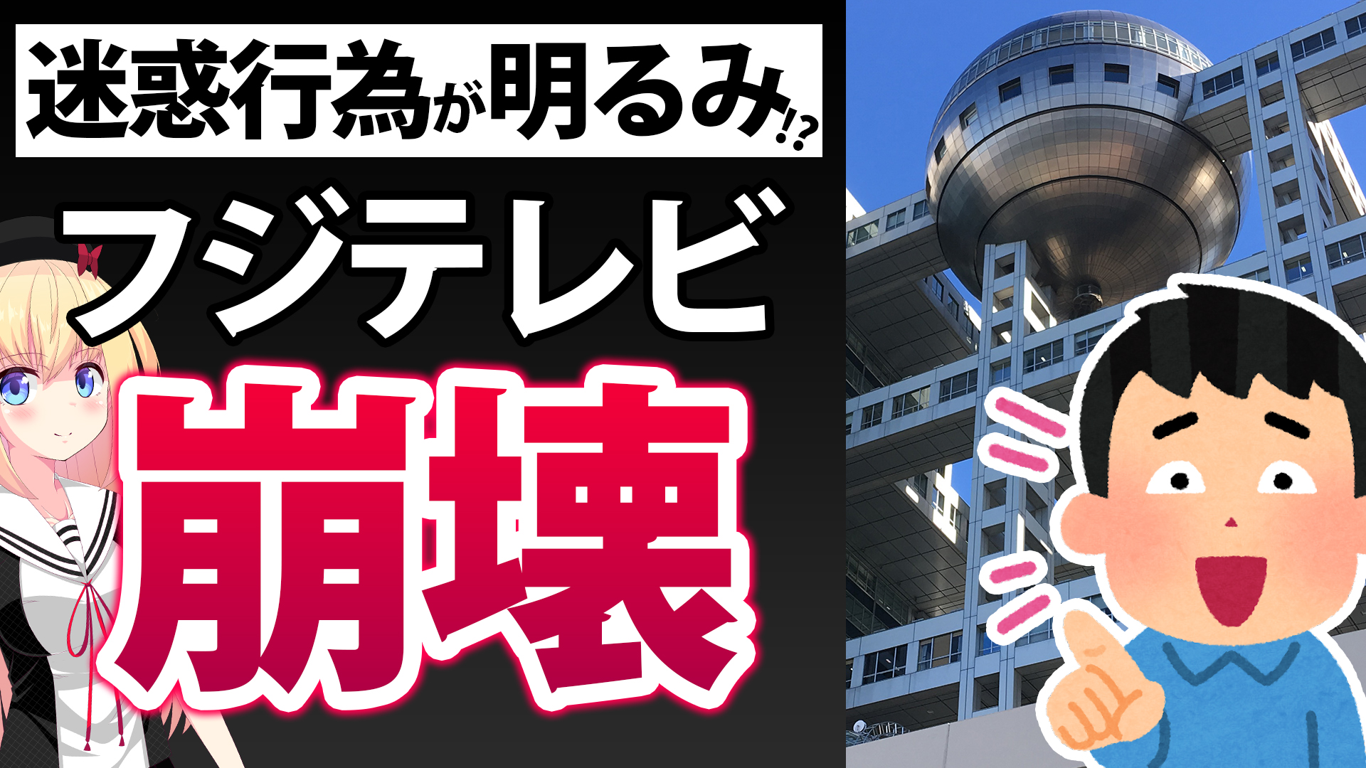 【悲報】フジテレビの知られざる迷惑行為が続々暴露!?「うるさい！邪魔だ！と言われた」「この記憶は一生消えない」と怒りの声wwwww