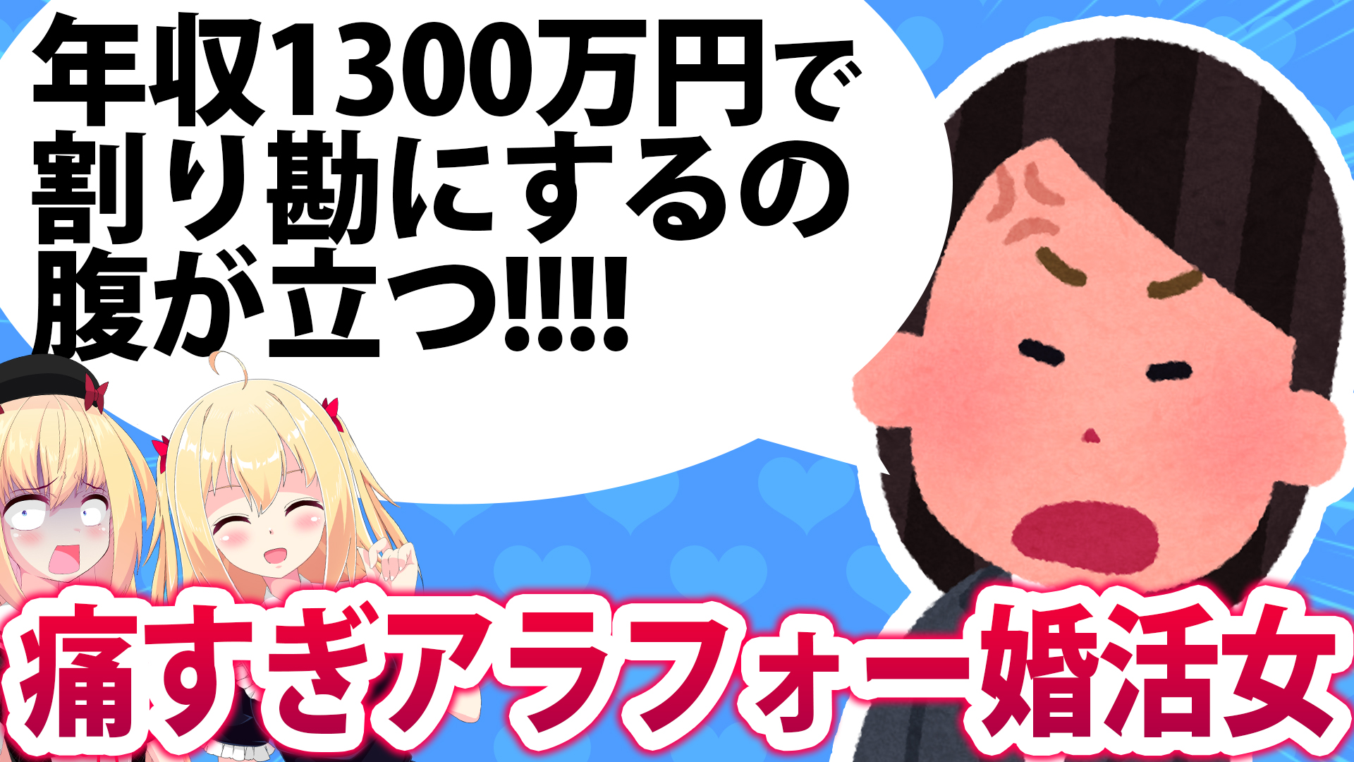 アラフォー婚活女子「年収1300万もあるのにデートで割り勘にされた！人間性に腹が立つから交際しません！」wwww