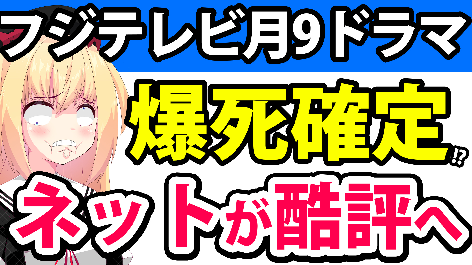 【爆死確定!?】フジテレビ月９ドラマ「366日」の視聴率が急落!?ネットで酷評へwwwwwww