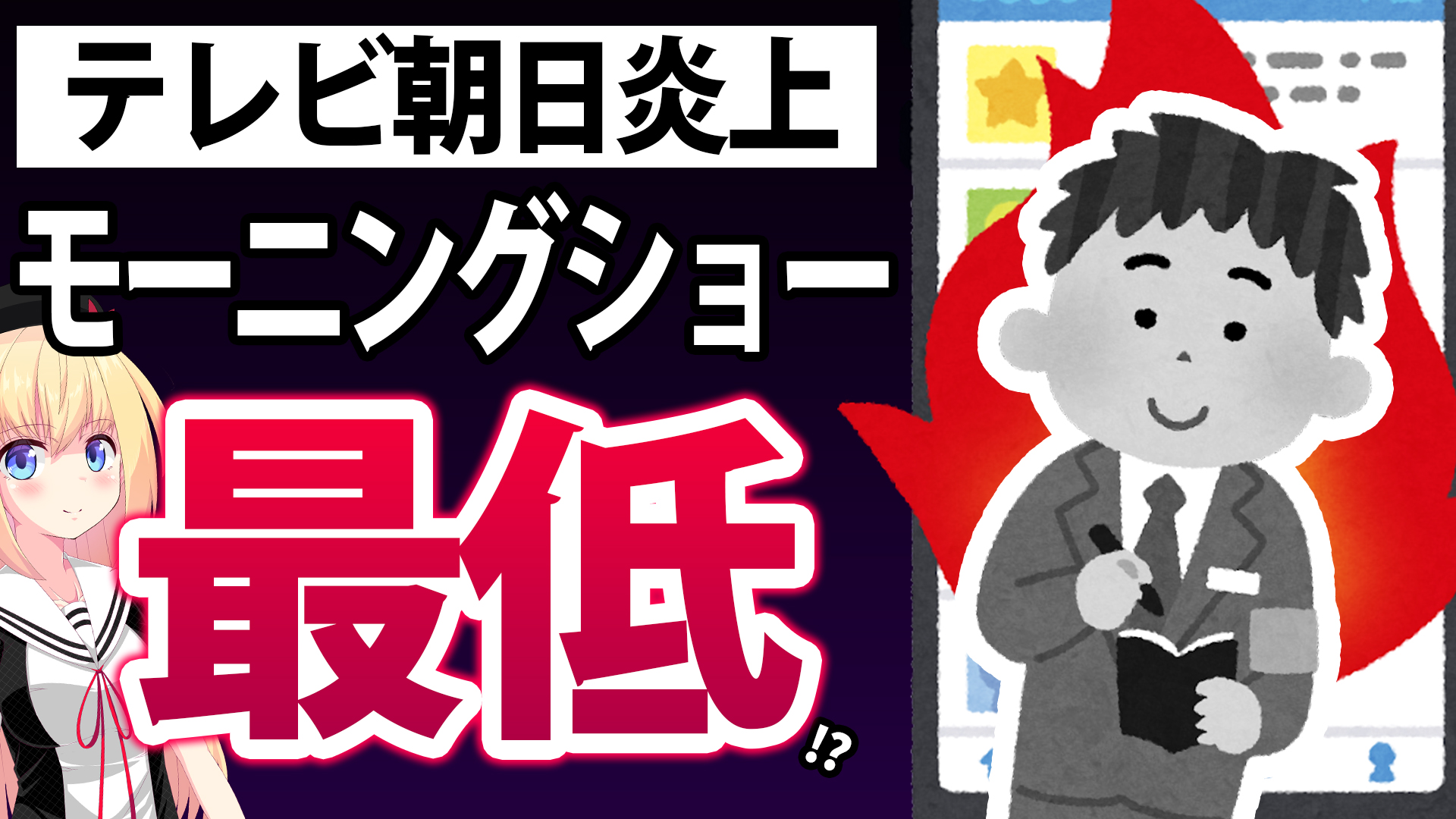 【テレビ朝日炎上】「顔を映さない」と約束して取材に応じた男性との約束を破った挙句「娘の顔までテレビで使われた」と投稿→ネット民ブチギレwww【テレビ朝日　モーニングショー】