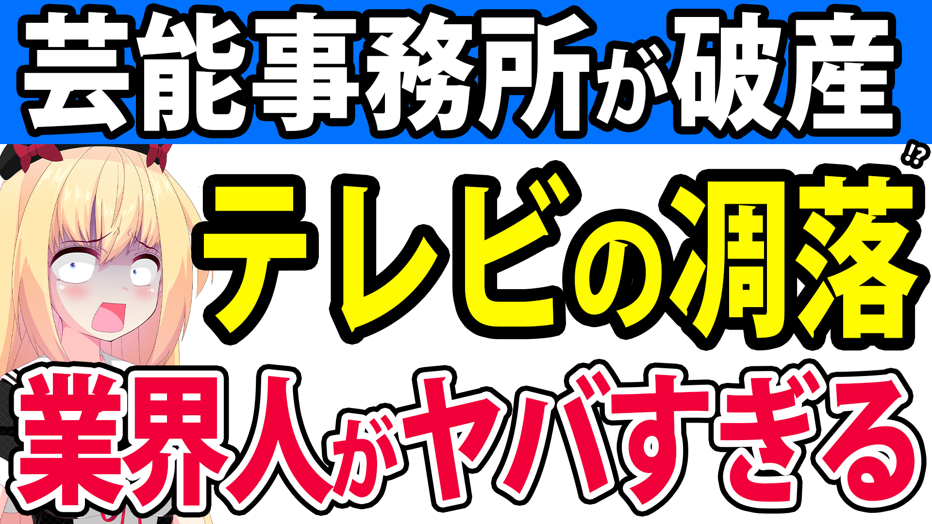 芸能事務所が破産に休業「原因はテレビの凋落」と語る業界人の話がカスだった件wwwww