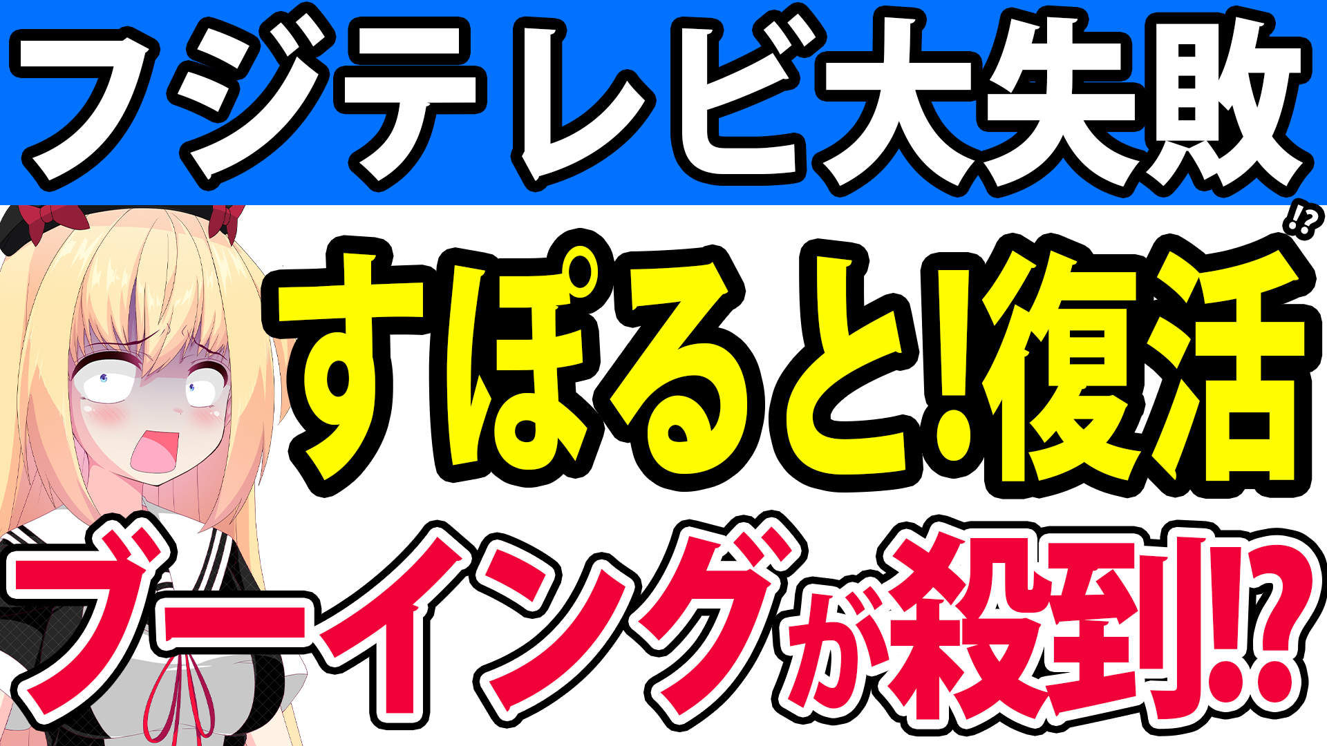 【悲報】フジテレビ大失敗!?「すぽると!復活」がブーイングの嵐w 浮き彫りになる番組制作能力の低下・・・。