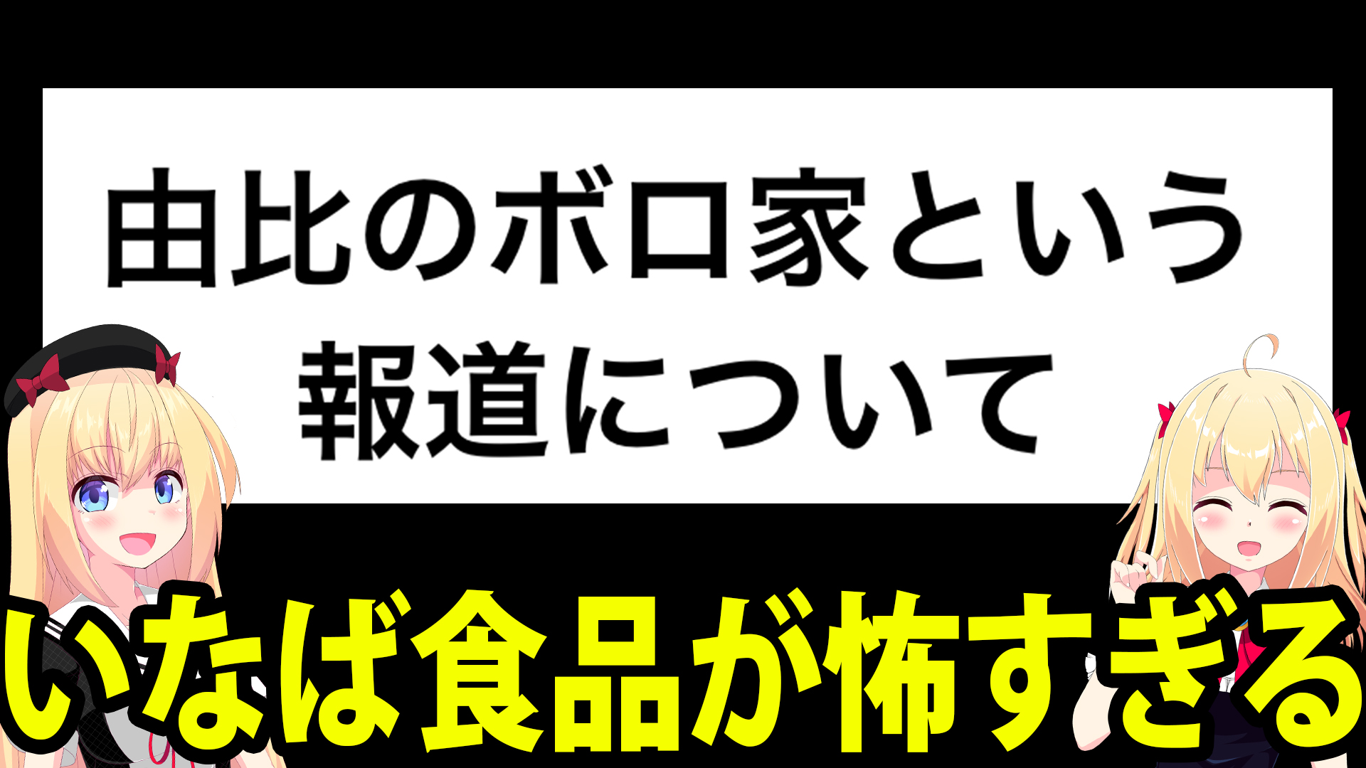 炎上したいなば食品のプレスリリース「由比のボロ家報道について」の文書が怪文書すぎてネット民が戦慄wwww