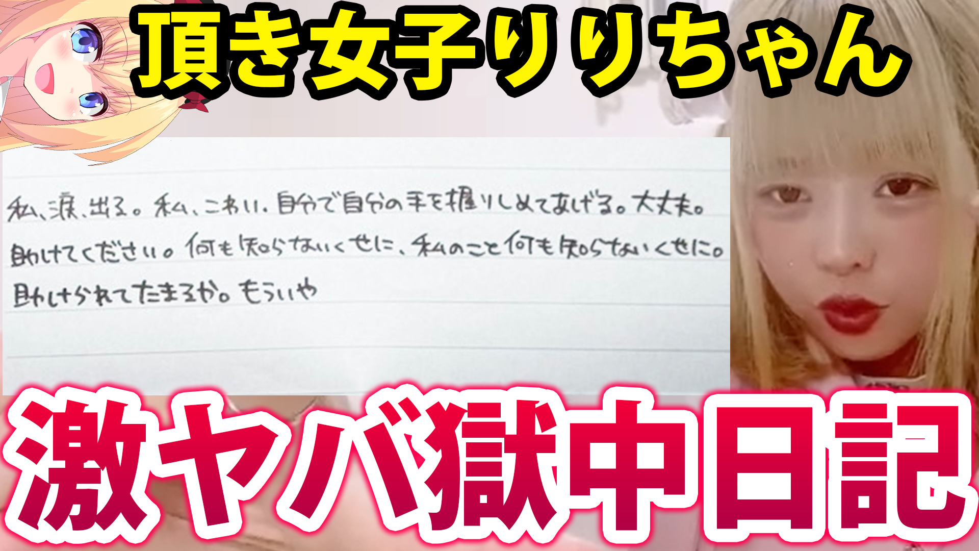 【反省ゼロ】頂き女子りりちゃんの獄中日記がヤバすぎるw「私のこと何も知らないくせに。」→めっちゃ面白過ぎるwwwwww