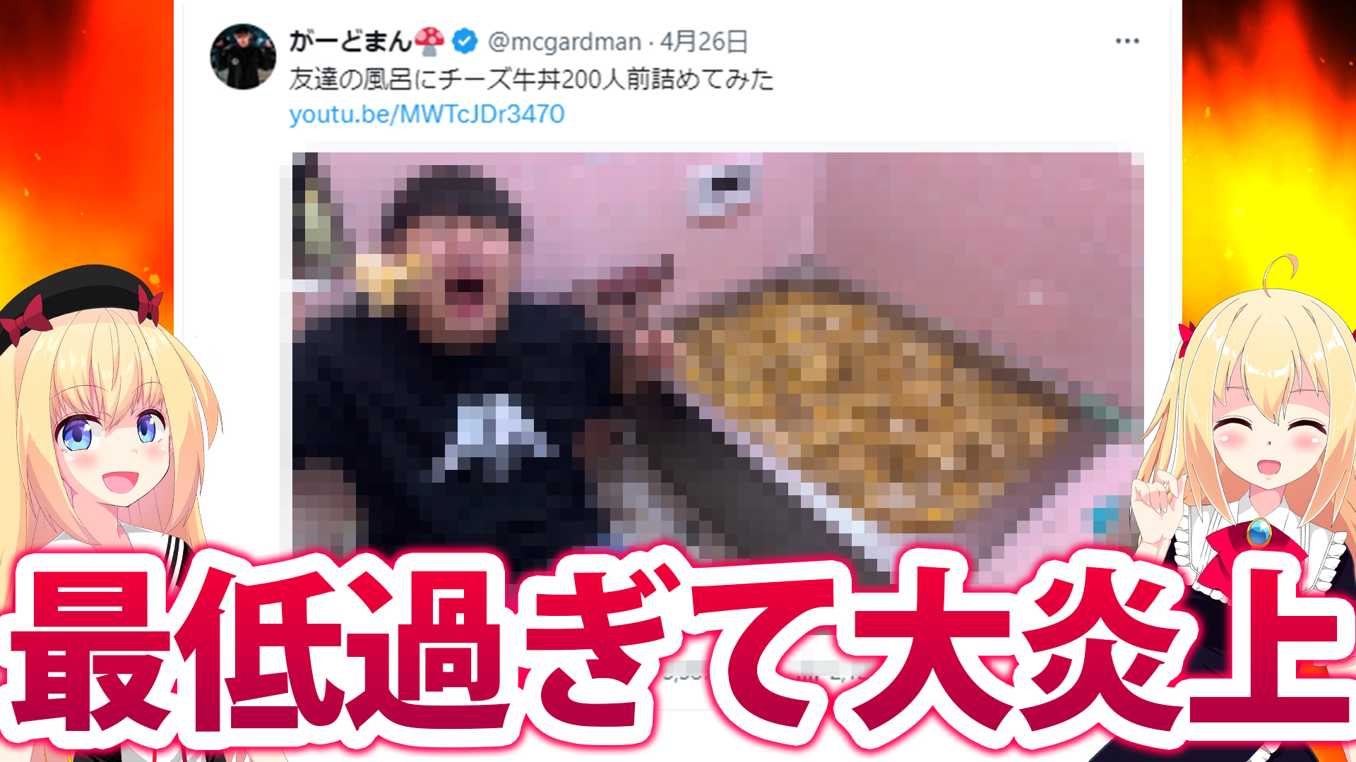 【大炎上】「浴槽に牛丼200個を詰めて牛丼風呂つくった！」ユーチューバーが「汚すぎるし食べ物を粗末にしている」とネット民大激怒へ！！！【がーどまん】