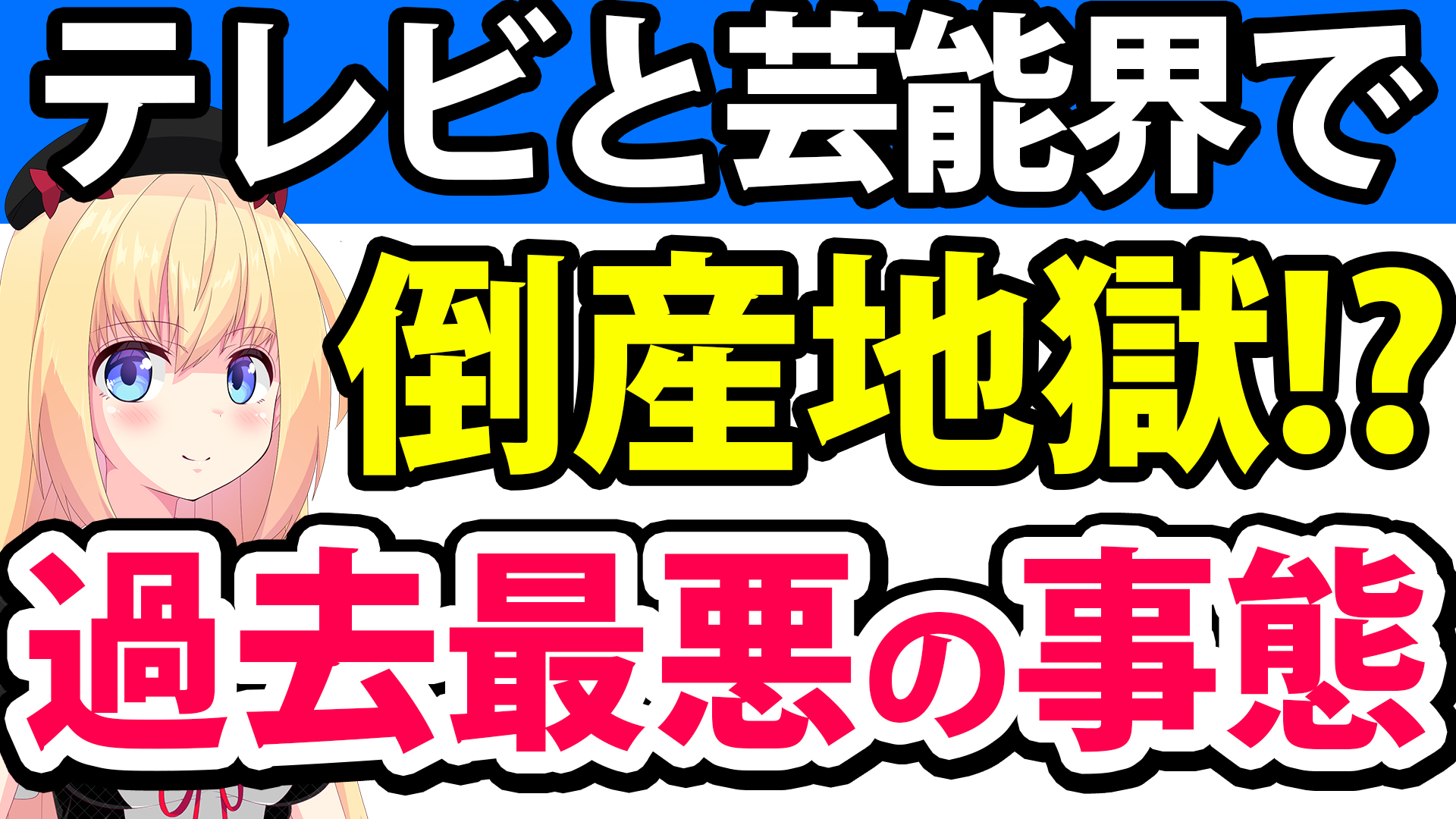 テレビと芸能界で倒産地獄!?タレントもスタッフもいなくなる過去最悪の事態に突入した模様www