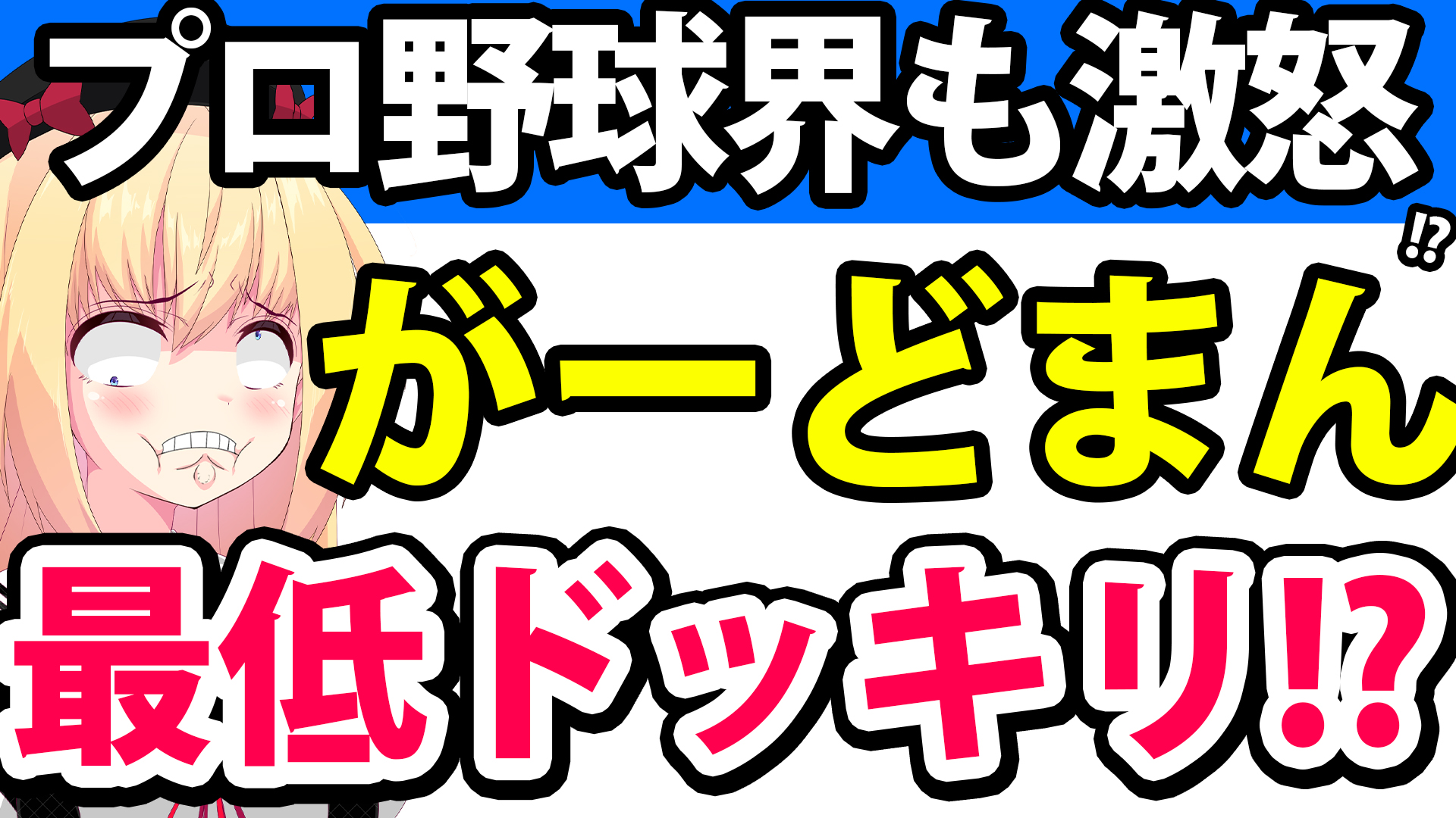 【大炎上】がーどまんの動画にプロ野球界が激怒!?「ソフトバンクのユニホームをゴミとして川に捨てる」ドッキリにネットの怒りが爆発へwwwwww