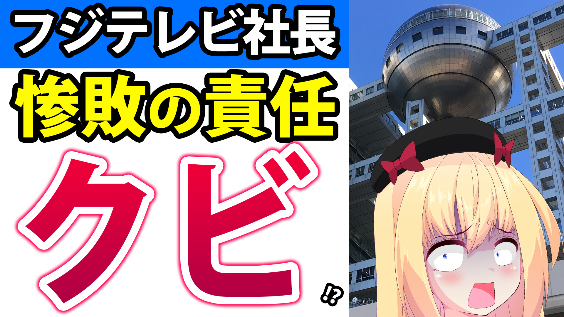 フジテレビの社長がクビに!?民放最下位の大失態で「更迭の可能性」がとうとう出てきてしまうwwwww